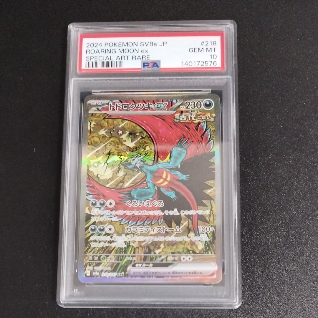 トドロクツキex SAR [SV8a 218/187](ハイクラスパック「テラスタルフェスex」)