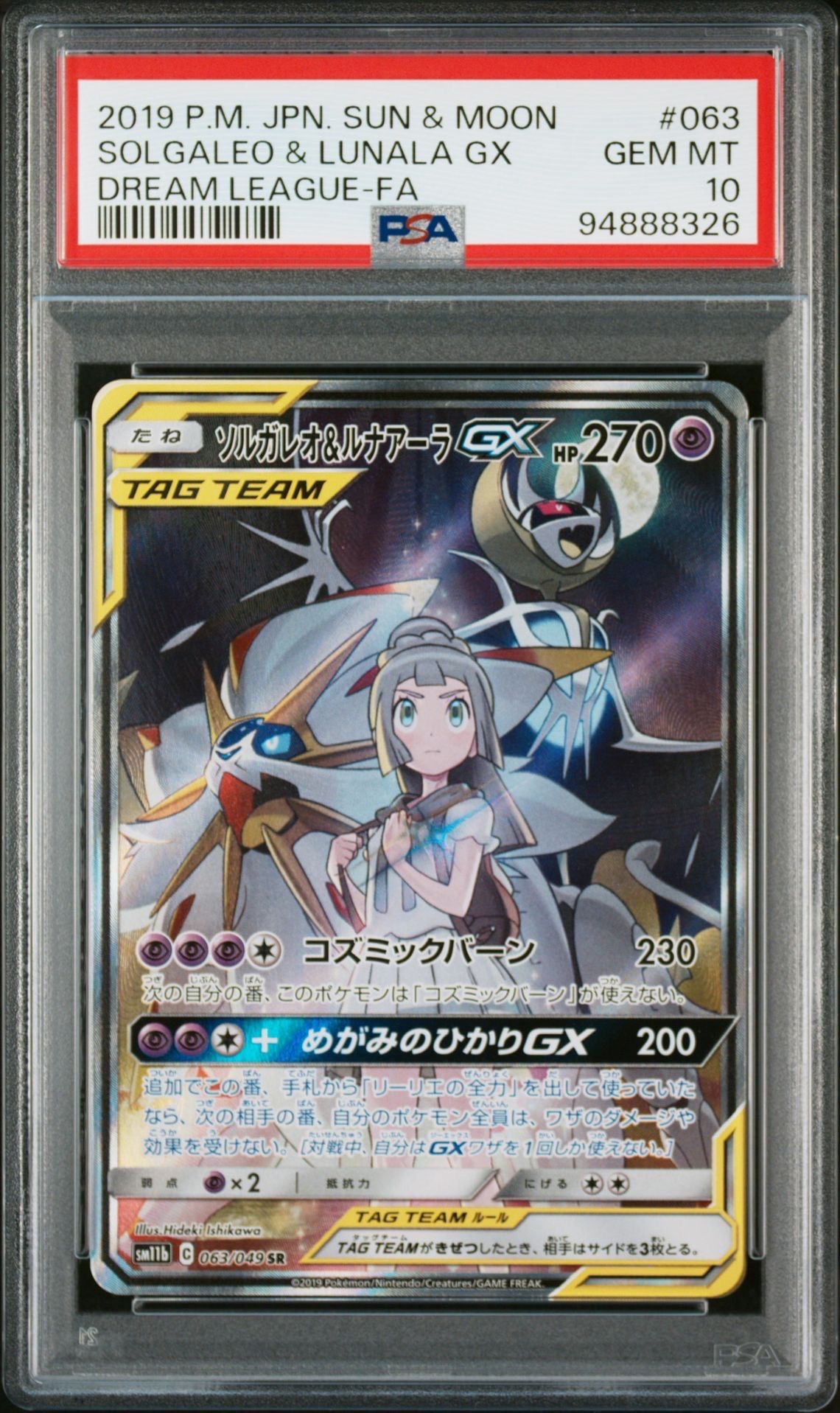 ソルガレオ&ルナアーラGX (リーリエ) SR :SA (ソルルナGX) [SM11b 063/049](強化拡張パック「ドリームリーグ」)
