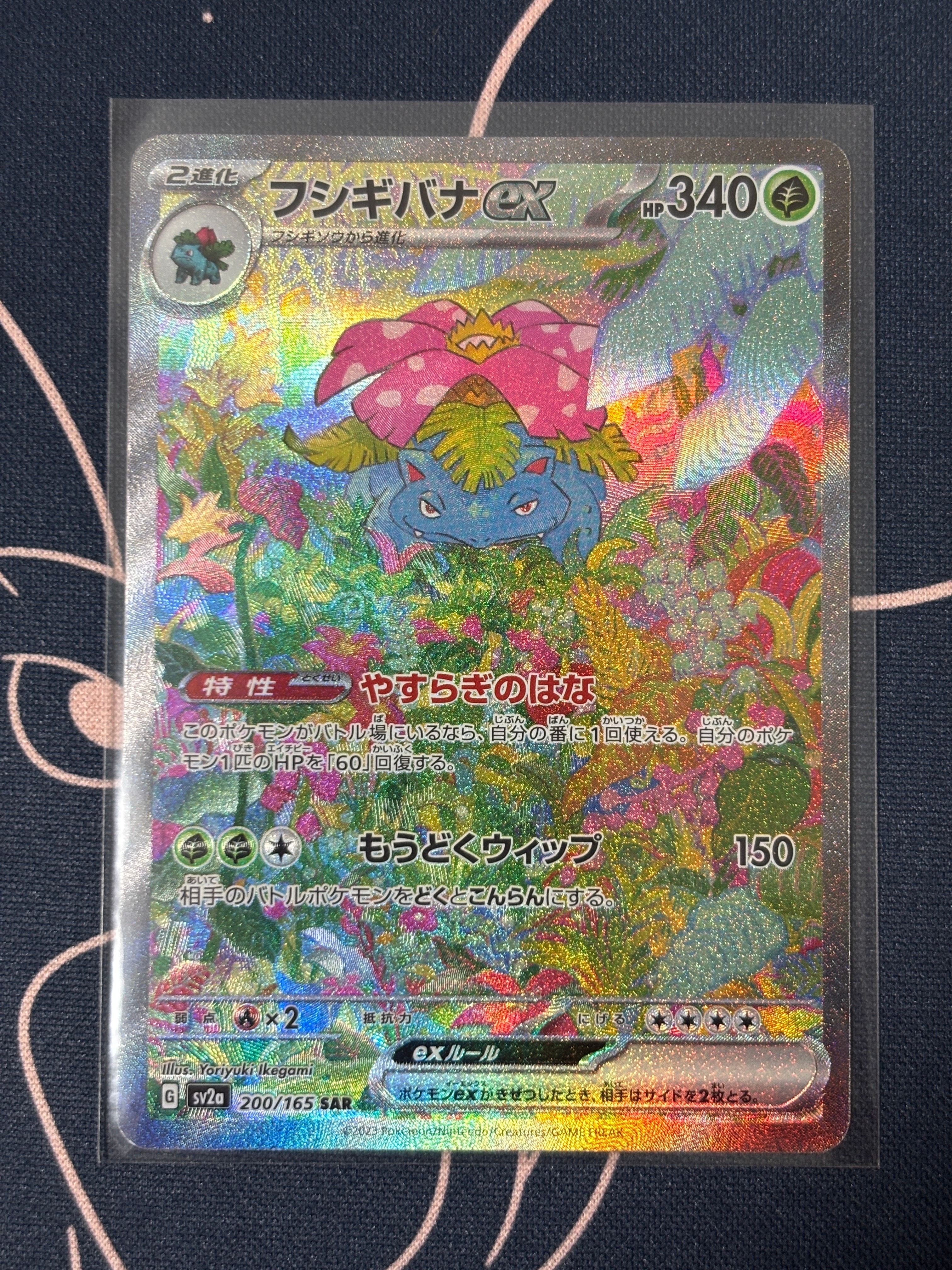 フシギバナex SAR[SV2a 200/165](強化拡張パック「ポケモンカード151」)