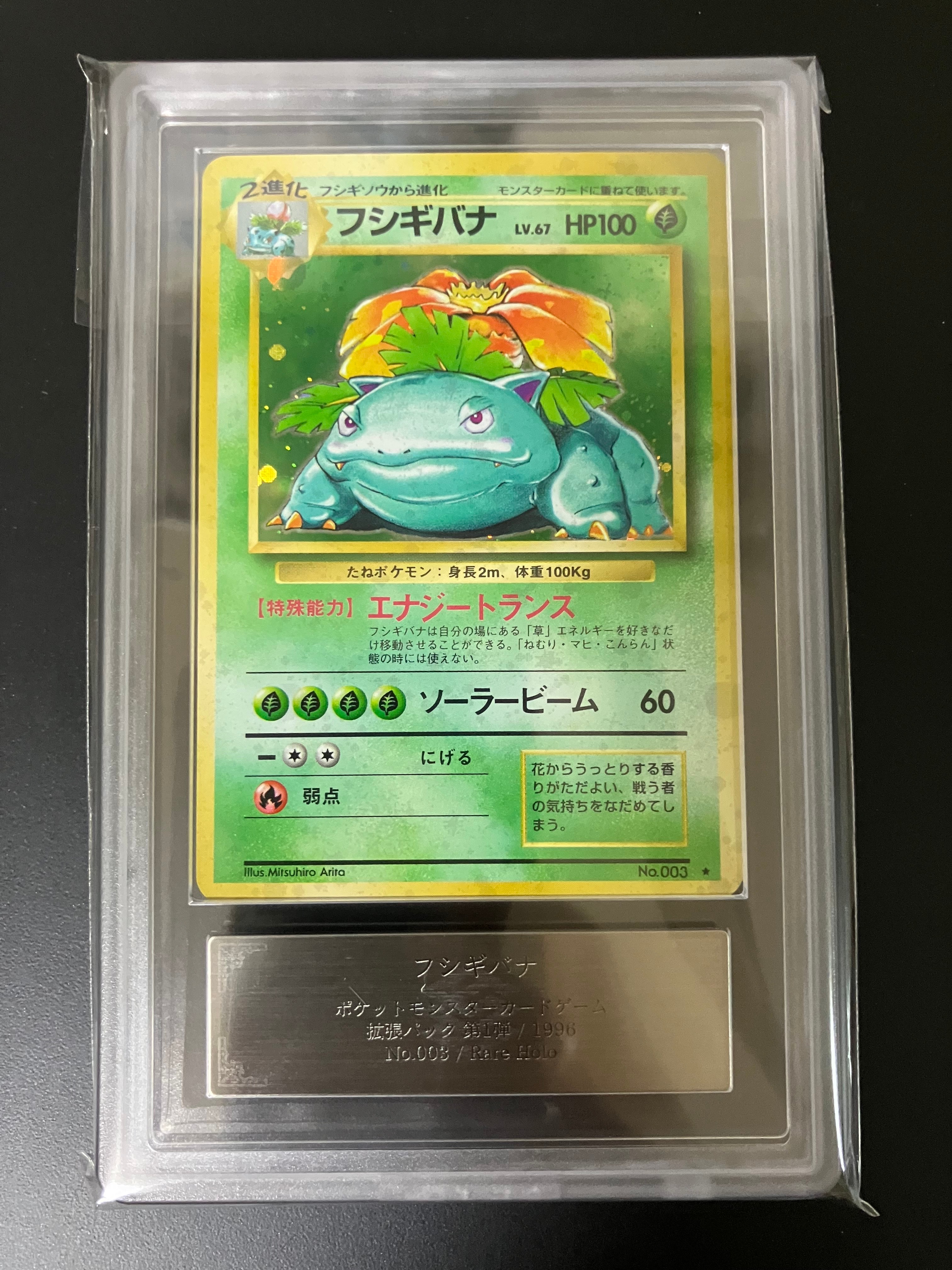 ARS9】フシギバナ ☆ : 旧裏 [PMCG1-2](拡張パック