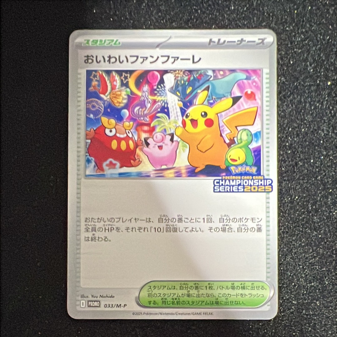 おいわいファンファーレ P [M-P 033](プロモーションカード「チャンピオンシップシリーズ 2025 獲得CSP30~79ポイント 賞品」)