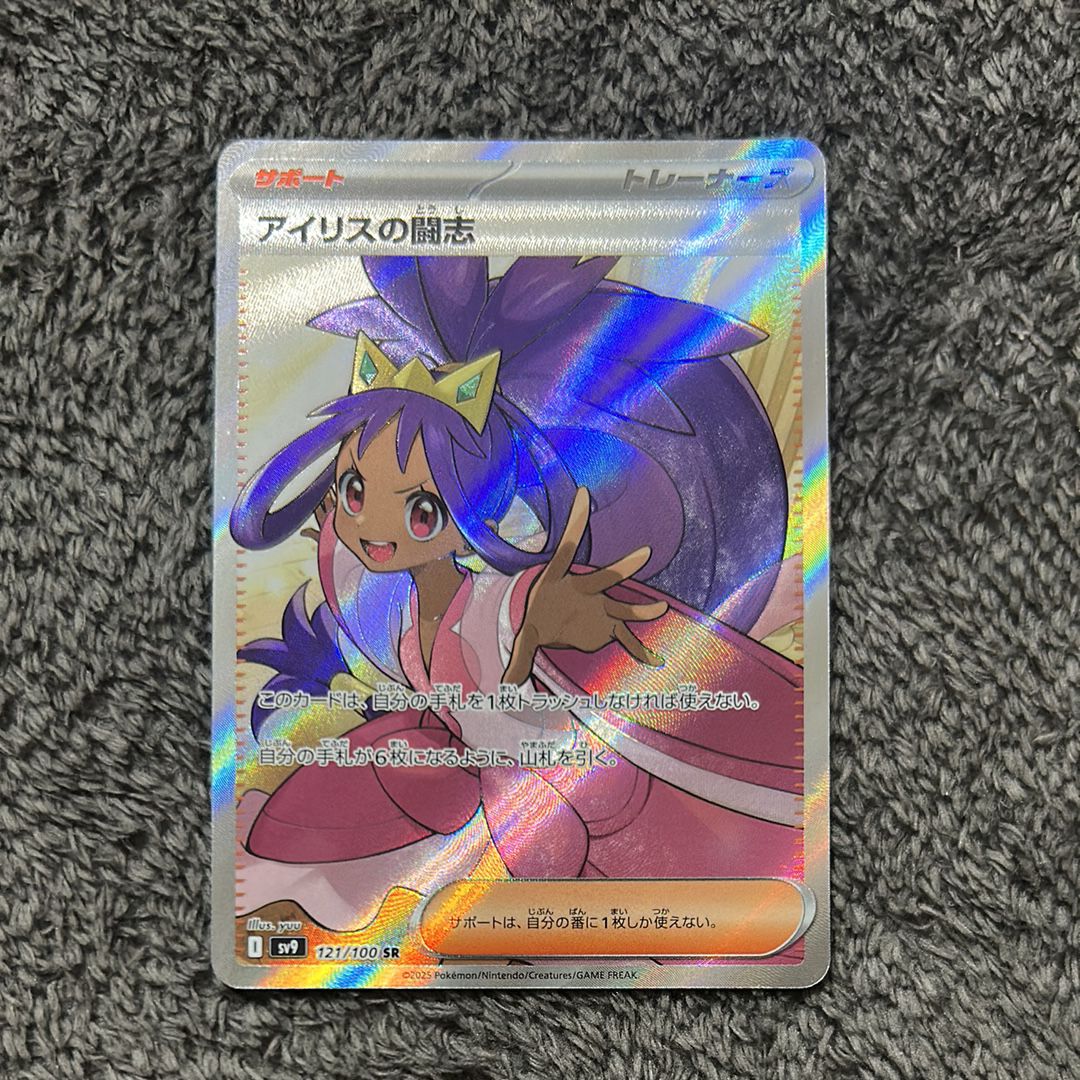 アイリスの闘志 SR [SV9 121/100](拡張パック「バトルパートナーズ」)