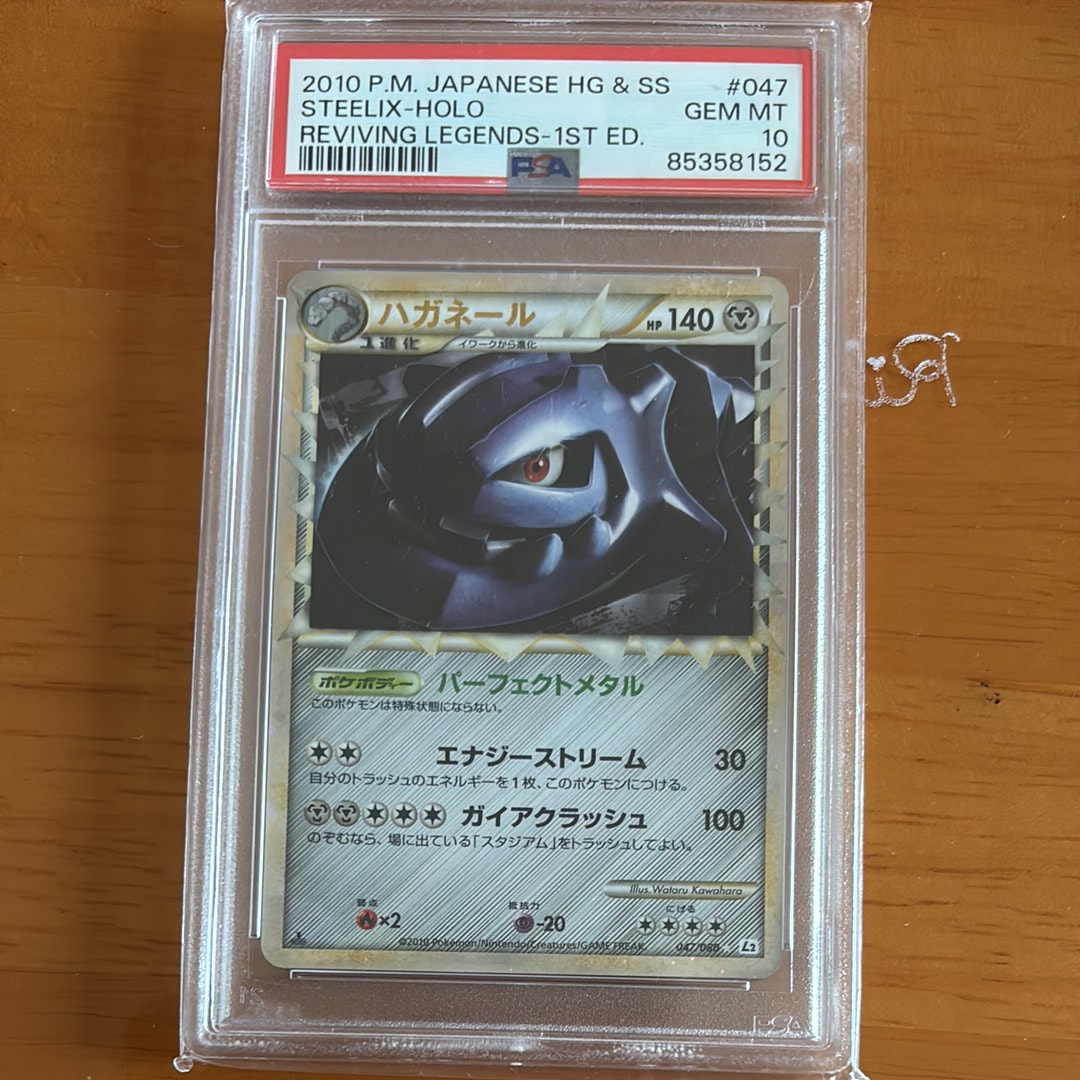 PSA10】ハガネール ☆ :1ED [L2-L 047/080](拡張パック「よみがえる