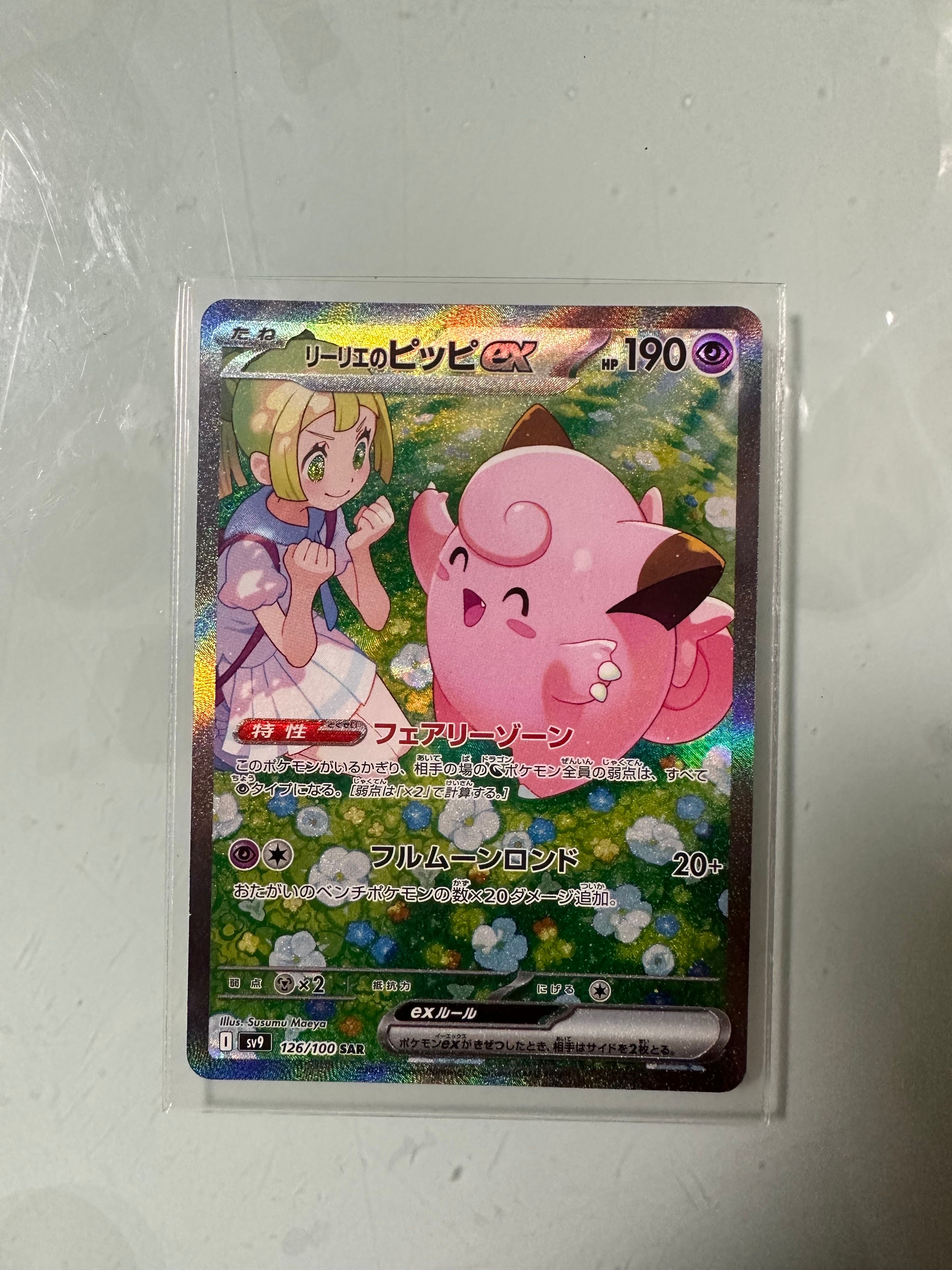 リーリエのピッピex SAR [SV9 126/100](拡張パック「バトルパートナーズ」)