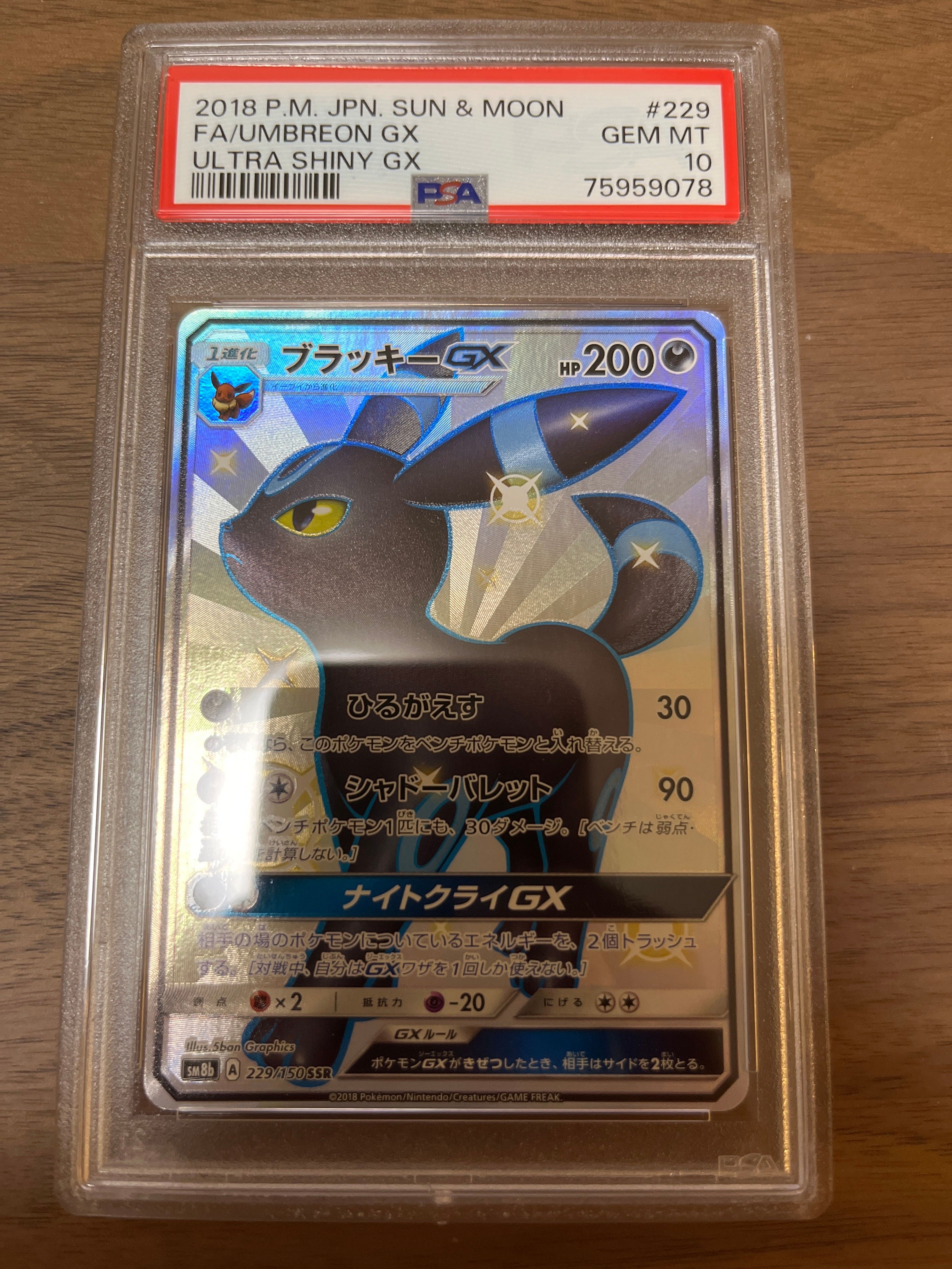 ブラッキーGX SSR[SM8b 229/150](ハイクラスパック「GXウルトラシャイニー」)