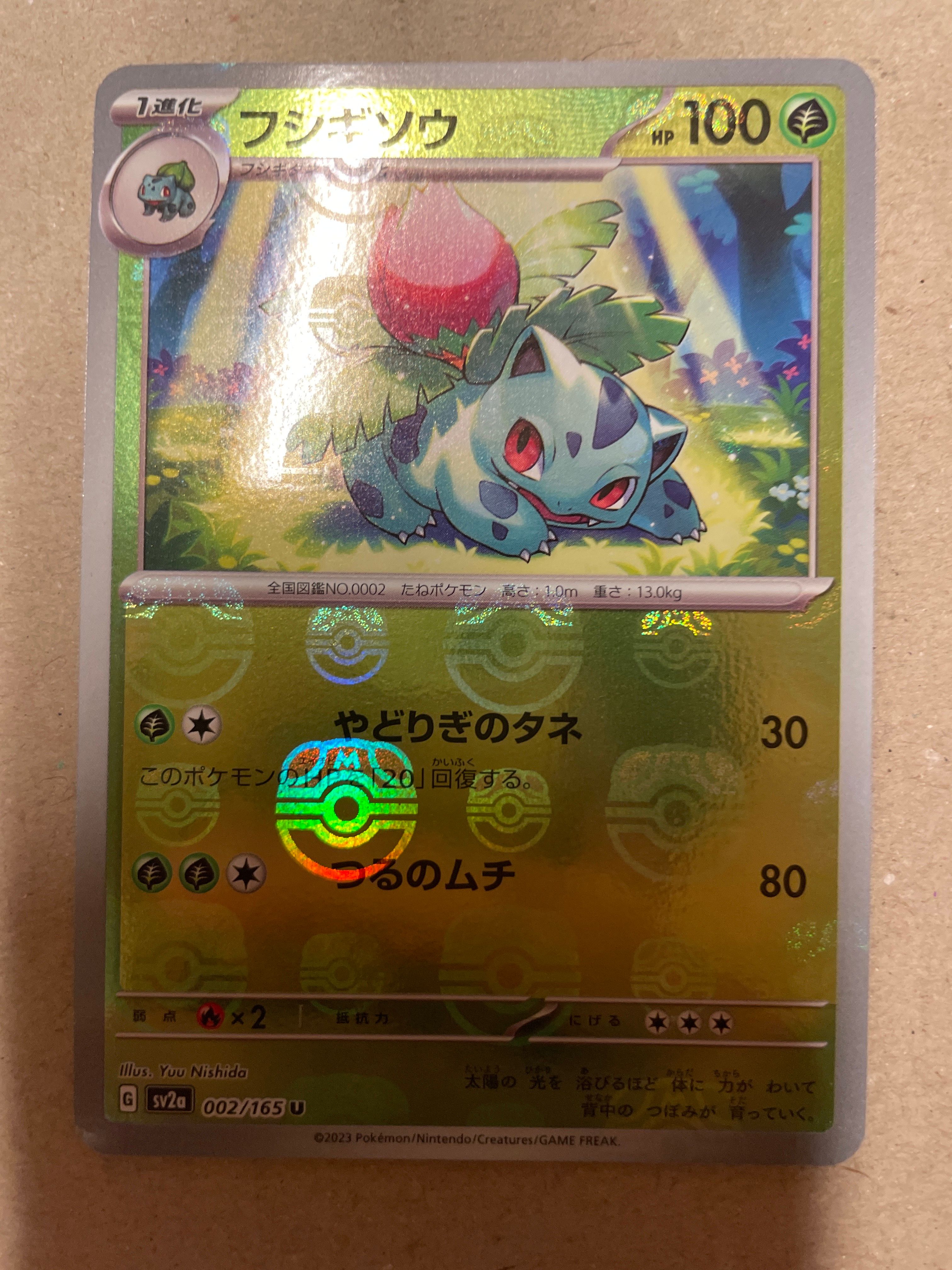 フシギソウ U: マスターボールミラー[SV2a 002/165](強化拡張パック「ポケモンカード151」)