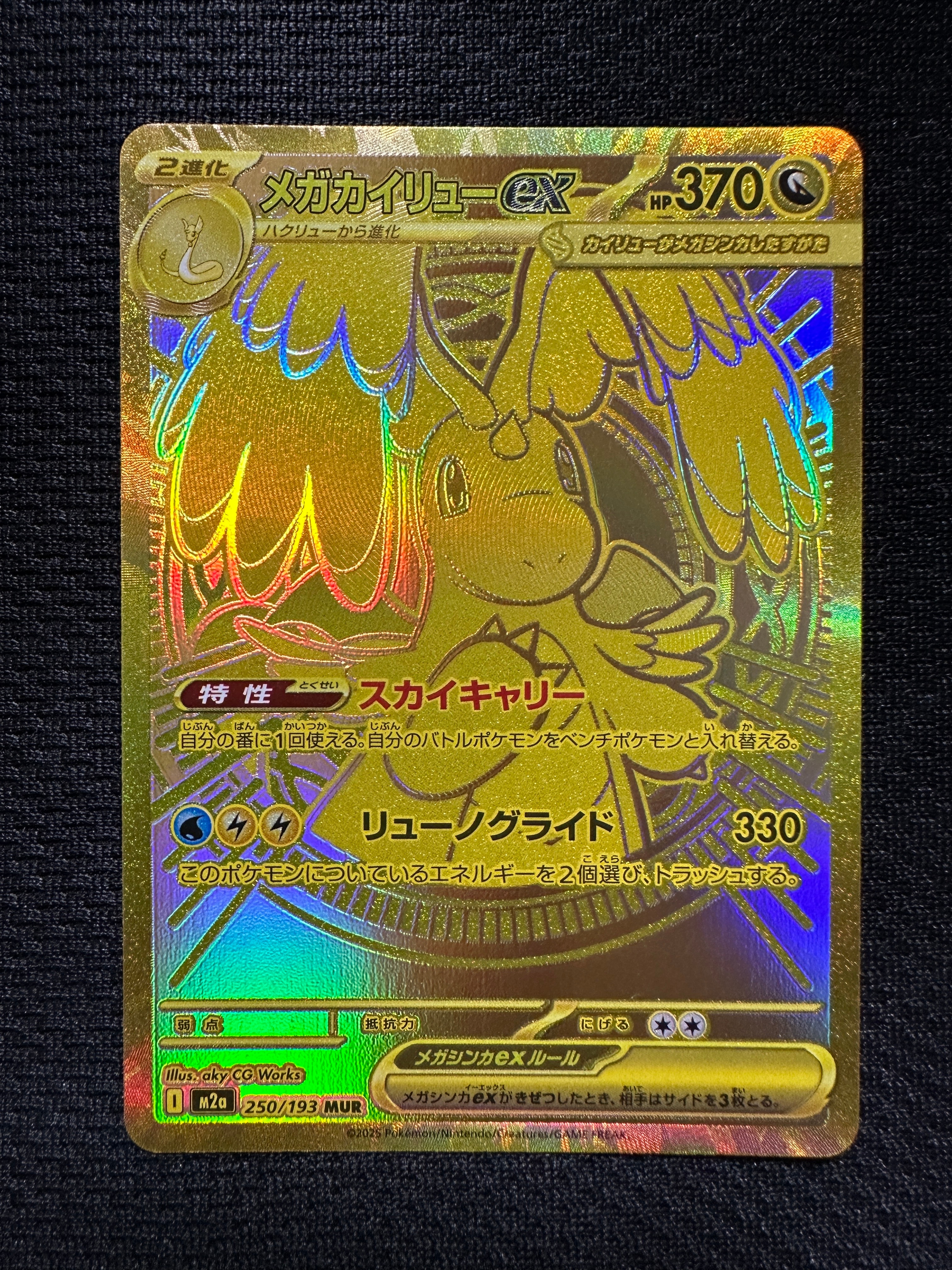 メガカイリューex MUR [M2a 250/193](ハイクラスパック「MEGAドリームex」)