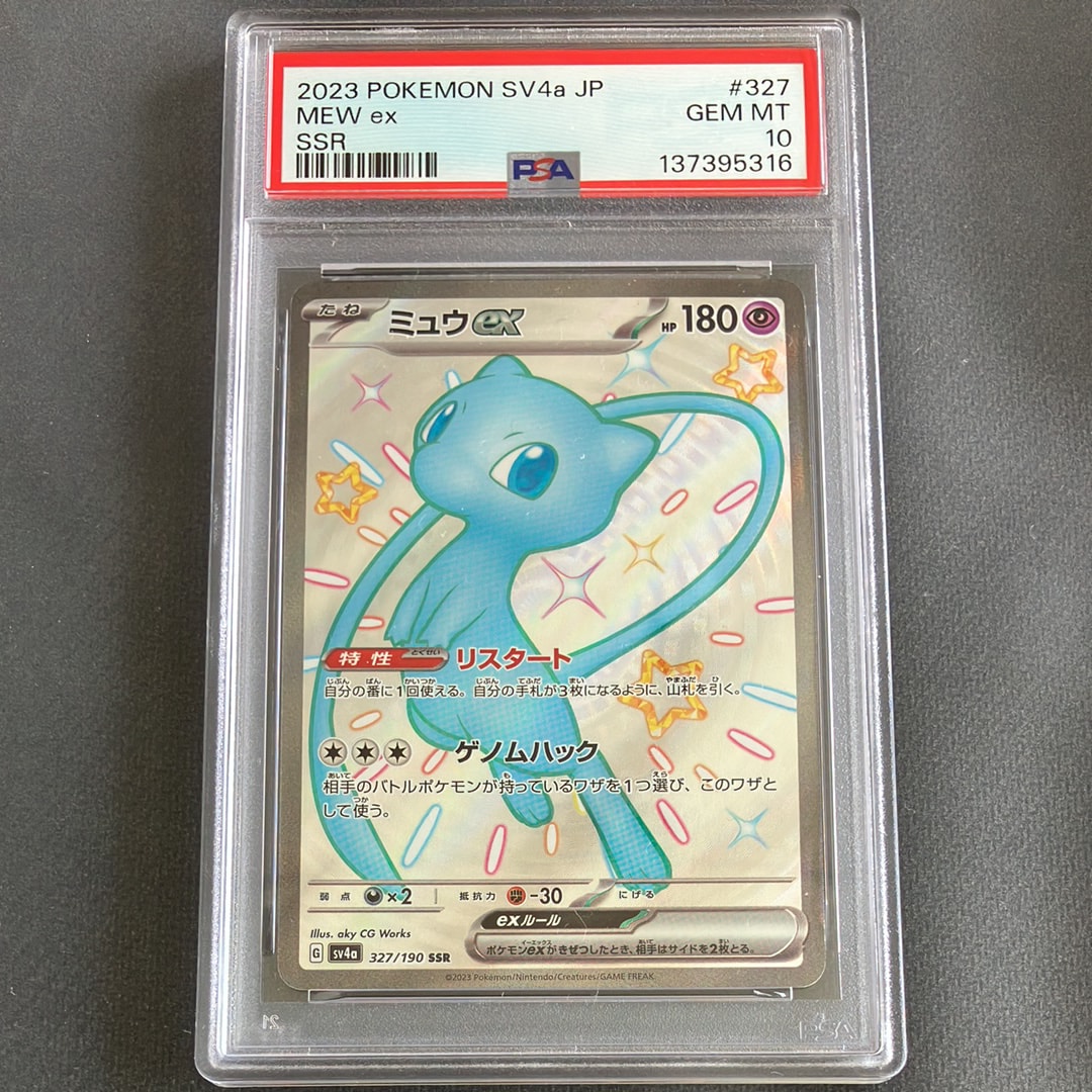 PSA10】ミュウex SSR [SV4a 327/190](ハイクラスパック「シャイニー