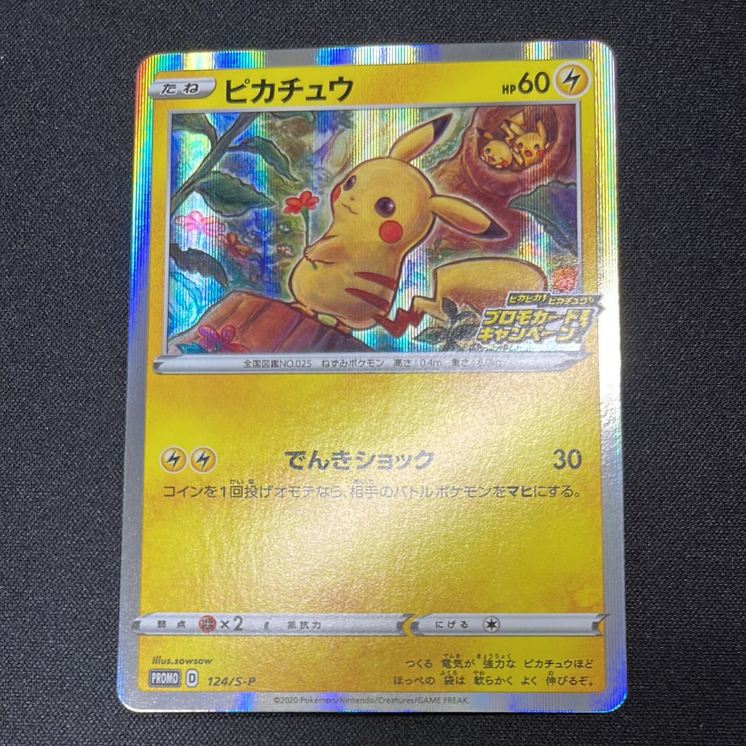 ピカチュウ: プロモ P [S-P 124](ピカピカ!ピカチュウ!プロモカードキャンペーン)
