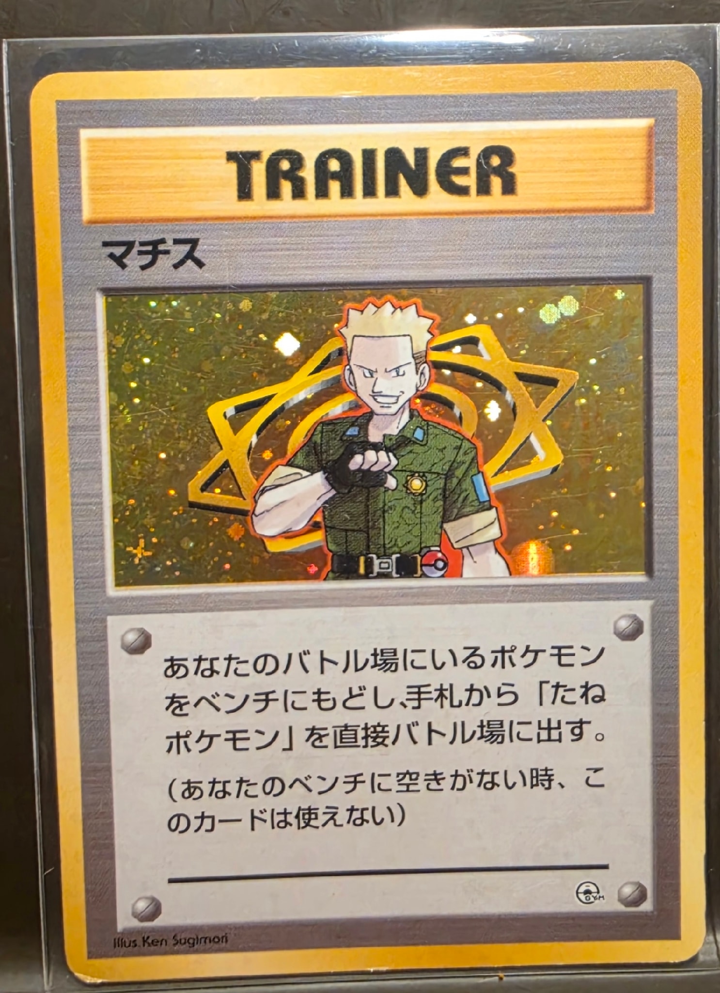 マチス : 旧裏 [PMCG-GYM2](ポケモンジム第2弾「クチバシティジム マチス」)