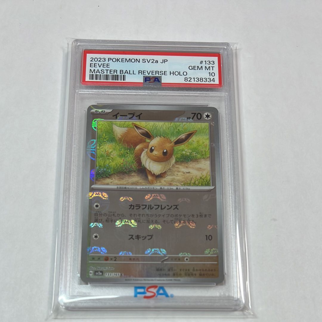 イーブイ C: マスターボールミラー[SV2a 133/165](強化拡張パック「ポケモンカード151」)