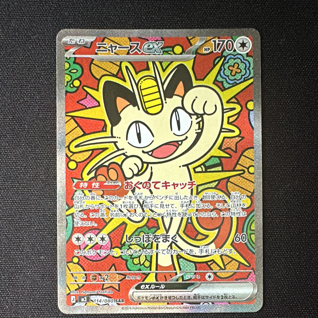 ニャースex SAR [M3 114/080](拡張パック「ムニキスゼロ」)の新品/中古