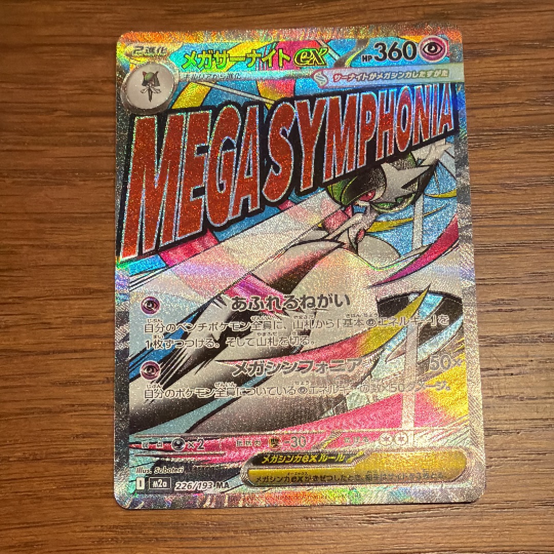 メガサーナイトex MA [M2a 226/193](ハイクラスパック「MEGAドリームex」)