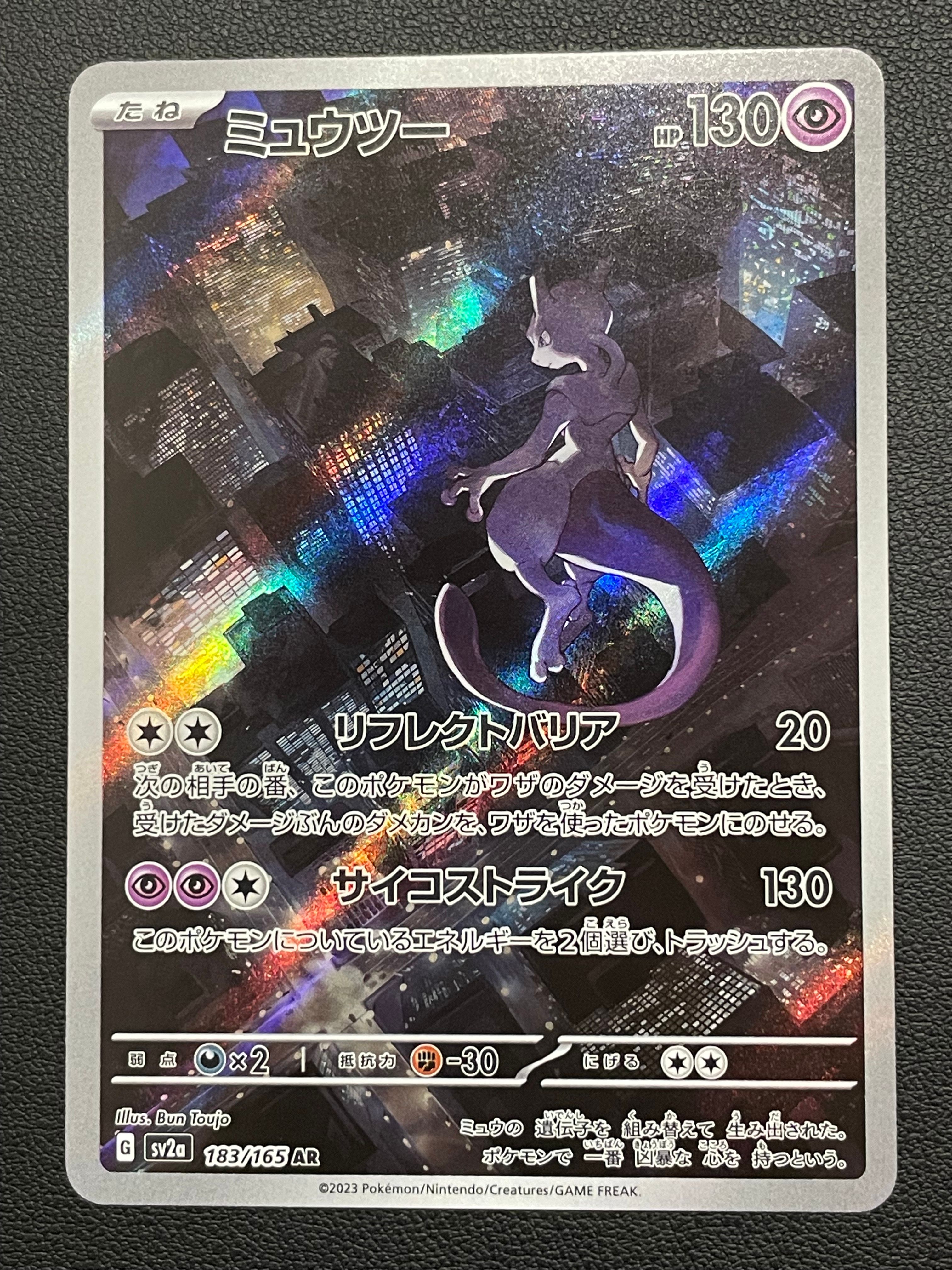 ミュウツー AR[SV2a 183/165](強化拡張パック「ポケモンカード151」)