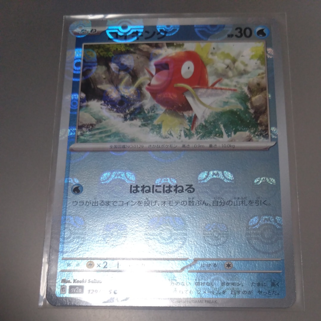 コイキング C: マスターボールミラー[SV2a 129/165](強化拡張パック「ポケモンカード151」)