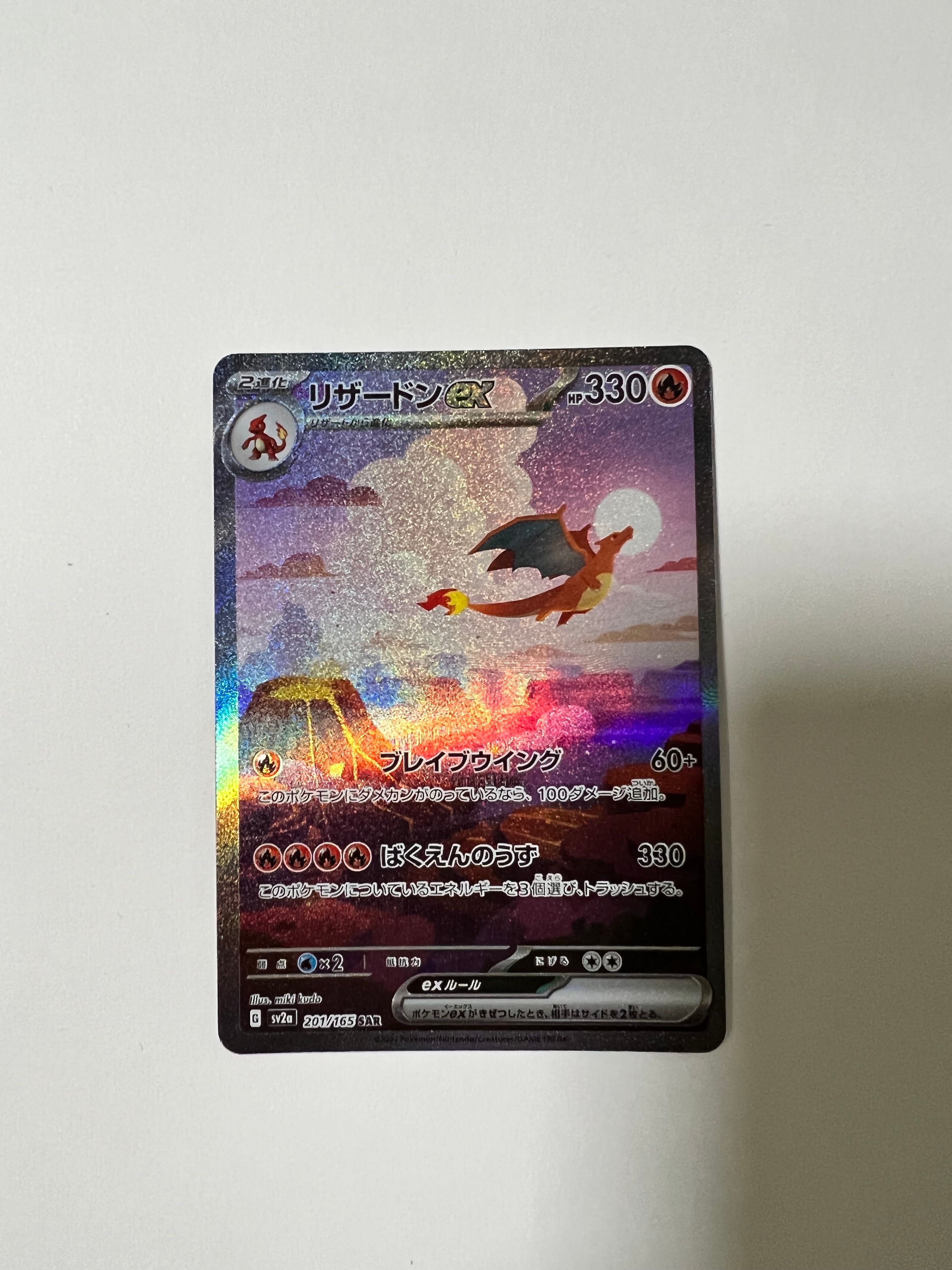 リザードンex SAR [SV2a 201/165](強化拡張パック「ポケモンカード151」)