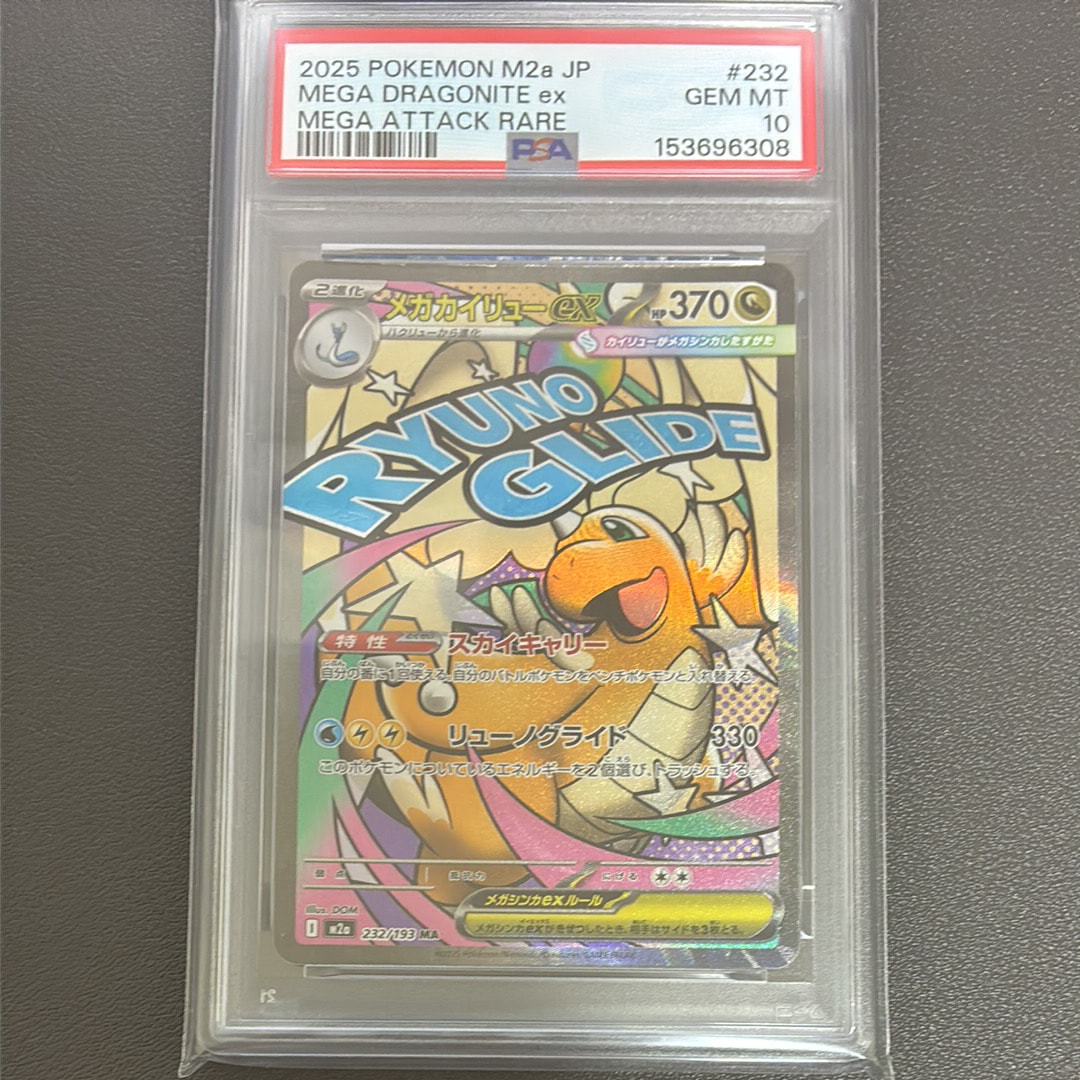 メガカイリューex MA [M2a 232/193](ハイクラスパック「MEGAドリームex」)