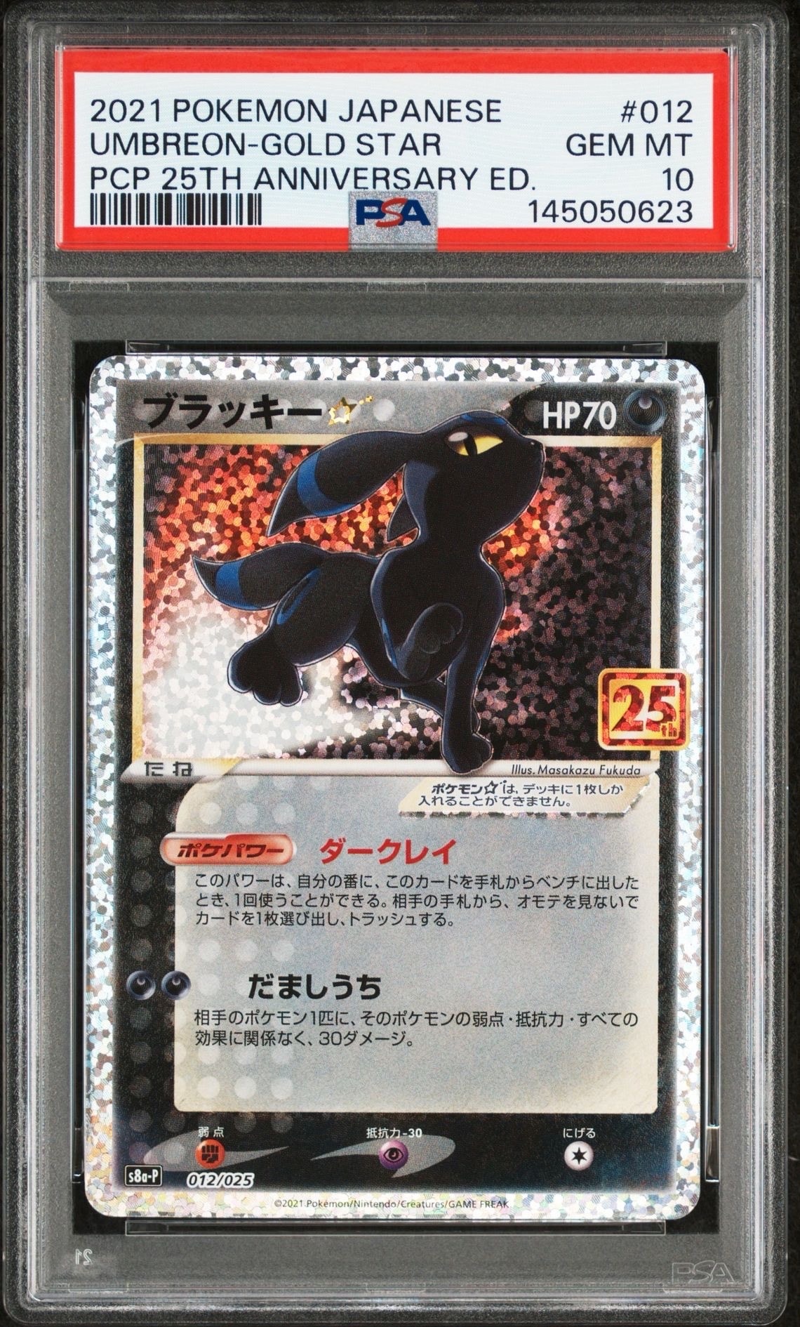ブラッキー☆: プロモ[S8a-P 012/025](プロモカードパック 25th ANNIVERSARY edition)