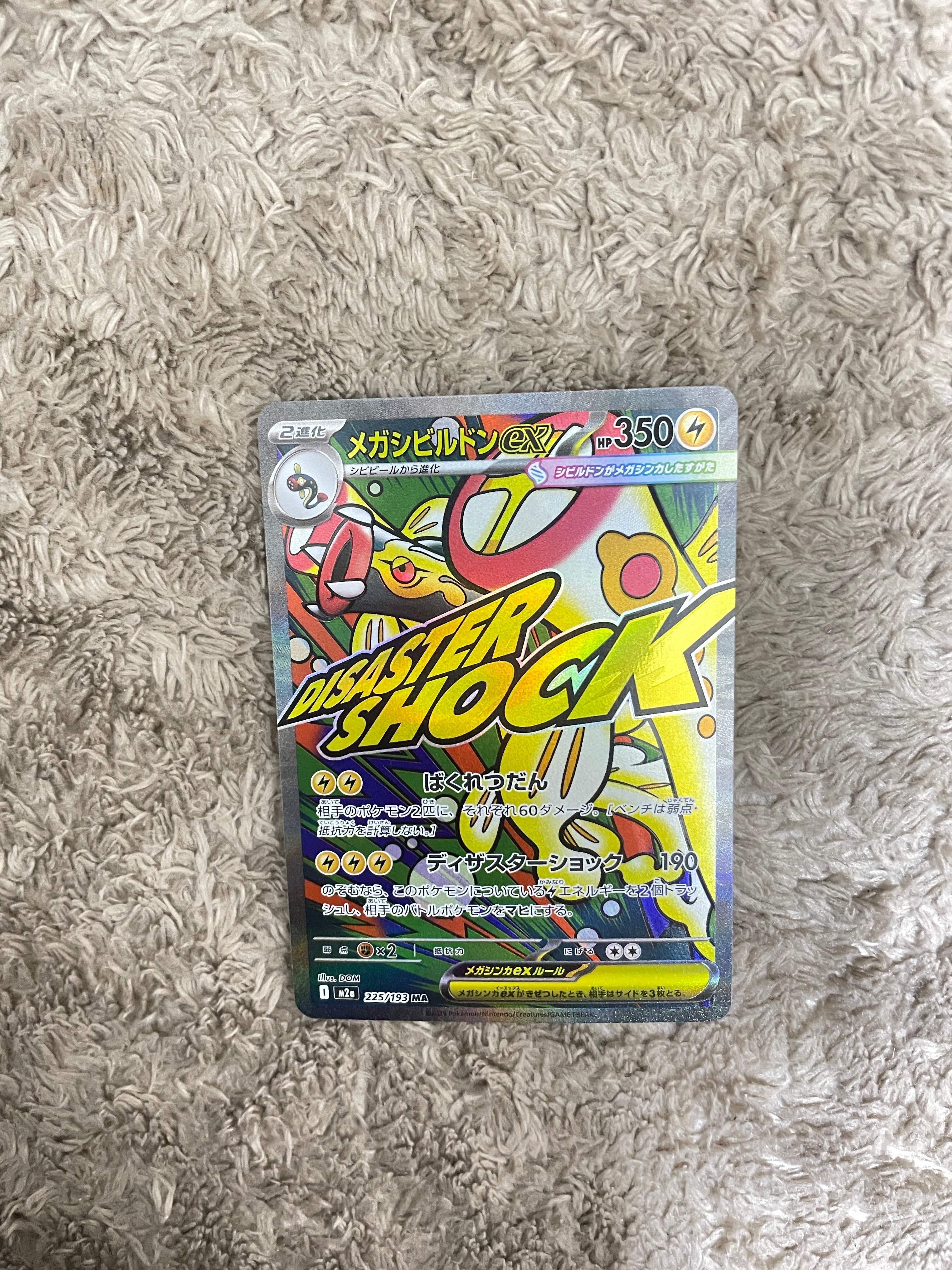 メガシビルドンex MA [M2a 225/193](ハイクラスパック「MEGAドリームex」)