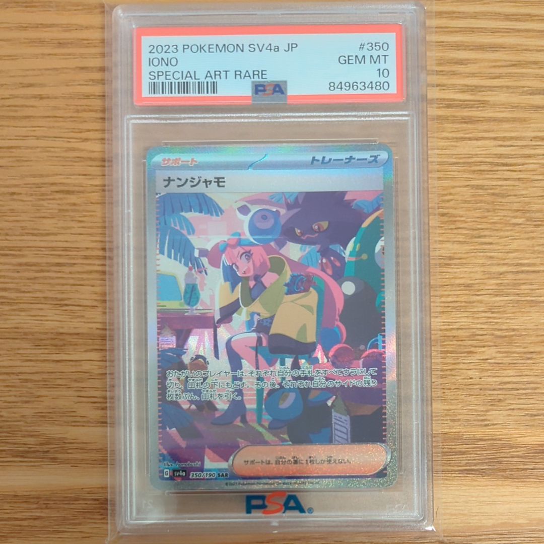 ナンジャモ SAR [SV4a 350/190](ハイクラスパック「シャイニートレジャーex」)