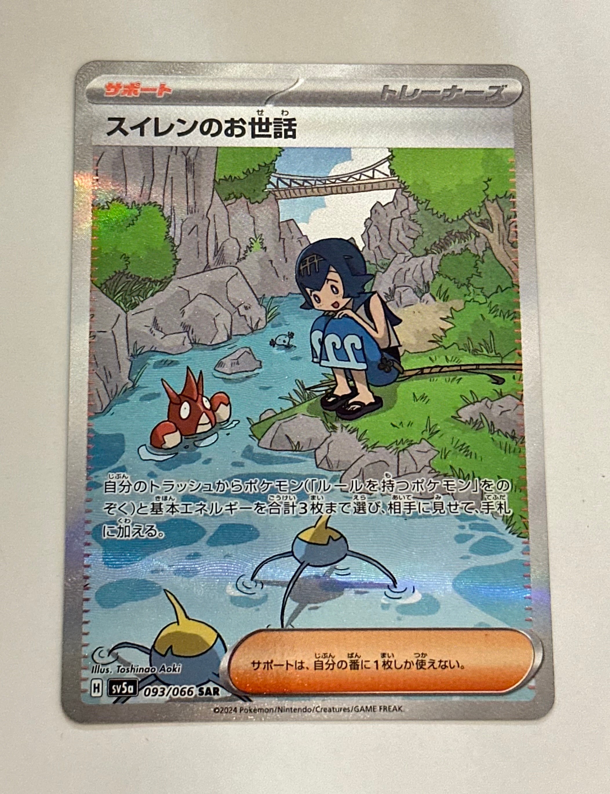 スイレンのお世話 SAR [SV5a 093/066](強化拡張パック「クリムゾンヘイズ」)