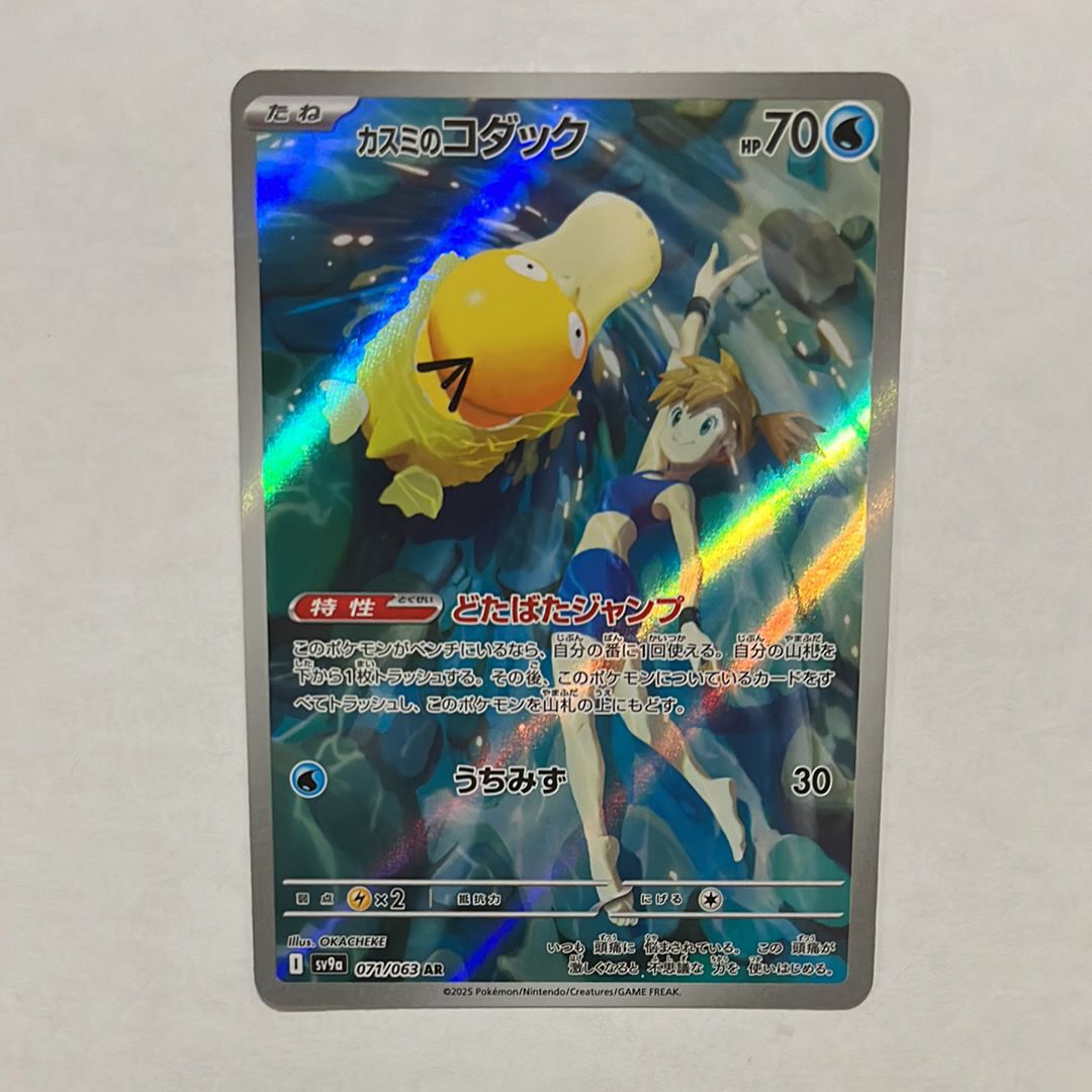 カスミのコダック AR [SV9a 071/063](強化拡張パック「熱風のアリーナ」)