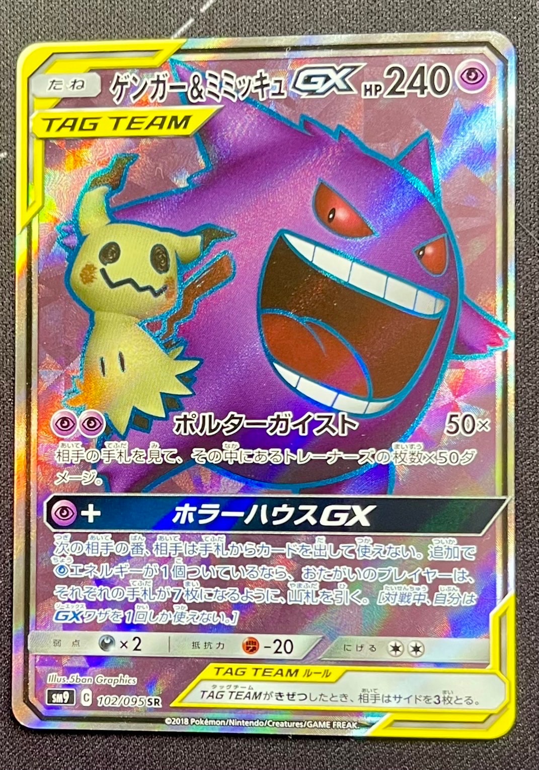 ゲンガー＆ミミッキュGX SR[SM9 102/095](拡張パック「タッグボルト」)