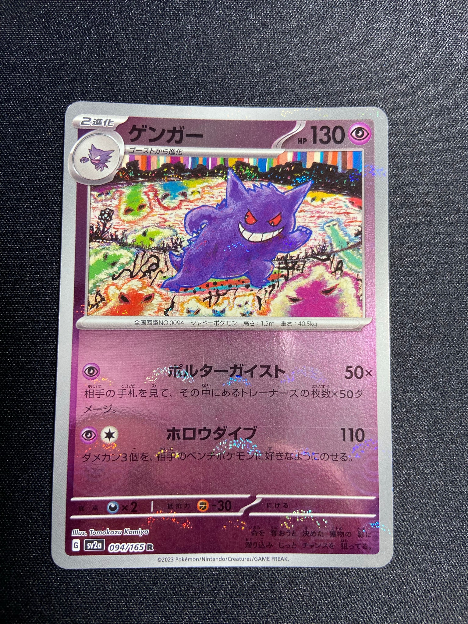 ゲンガー R: モンスターボールミラー[SV2a 094/165](強化拡張パック