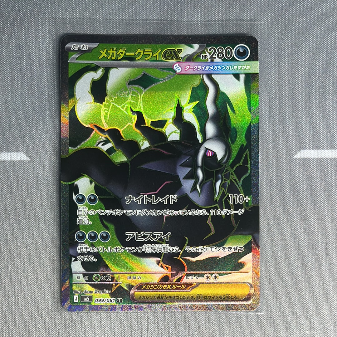 メガダークライex SR [M5 099/081](拡張パック「アビスアイ」)の新品