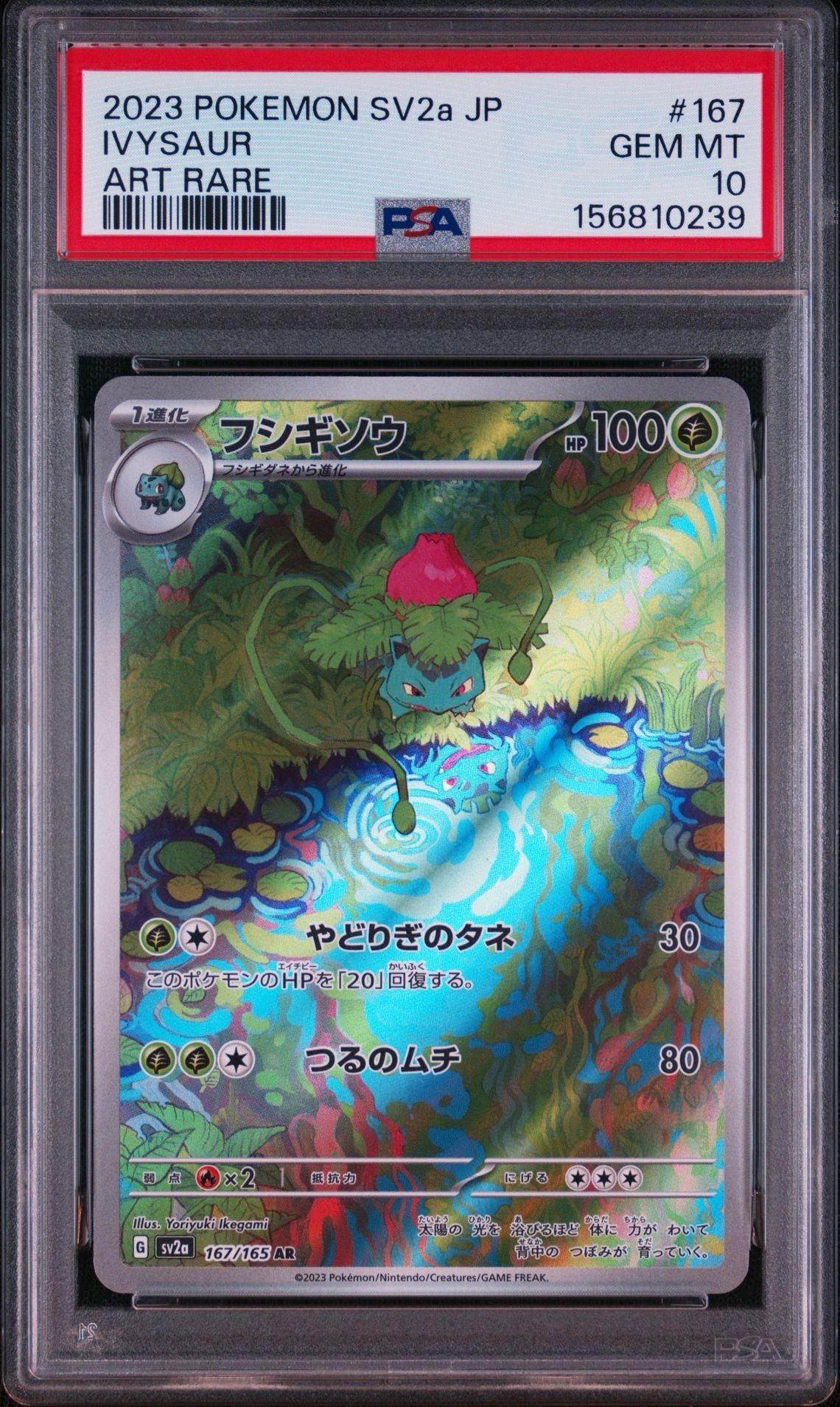フシギソウ AR[SV2a 167/165](強化拡張パック「ポケモンカード151」)