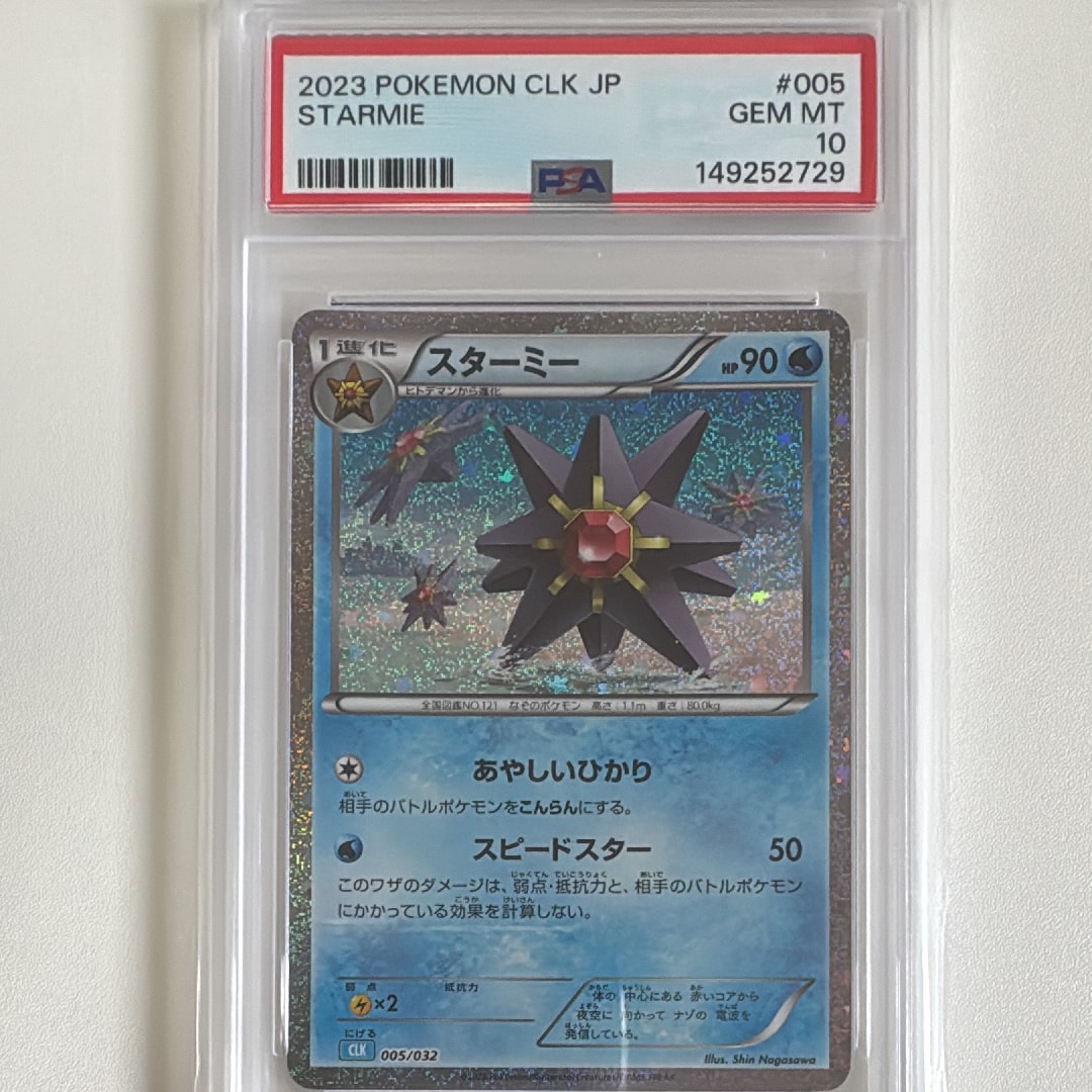 スターミー [CLK 005/032](ポケモンカードゲーム Classic)の新品/中古