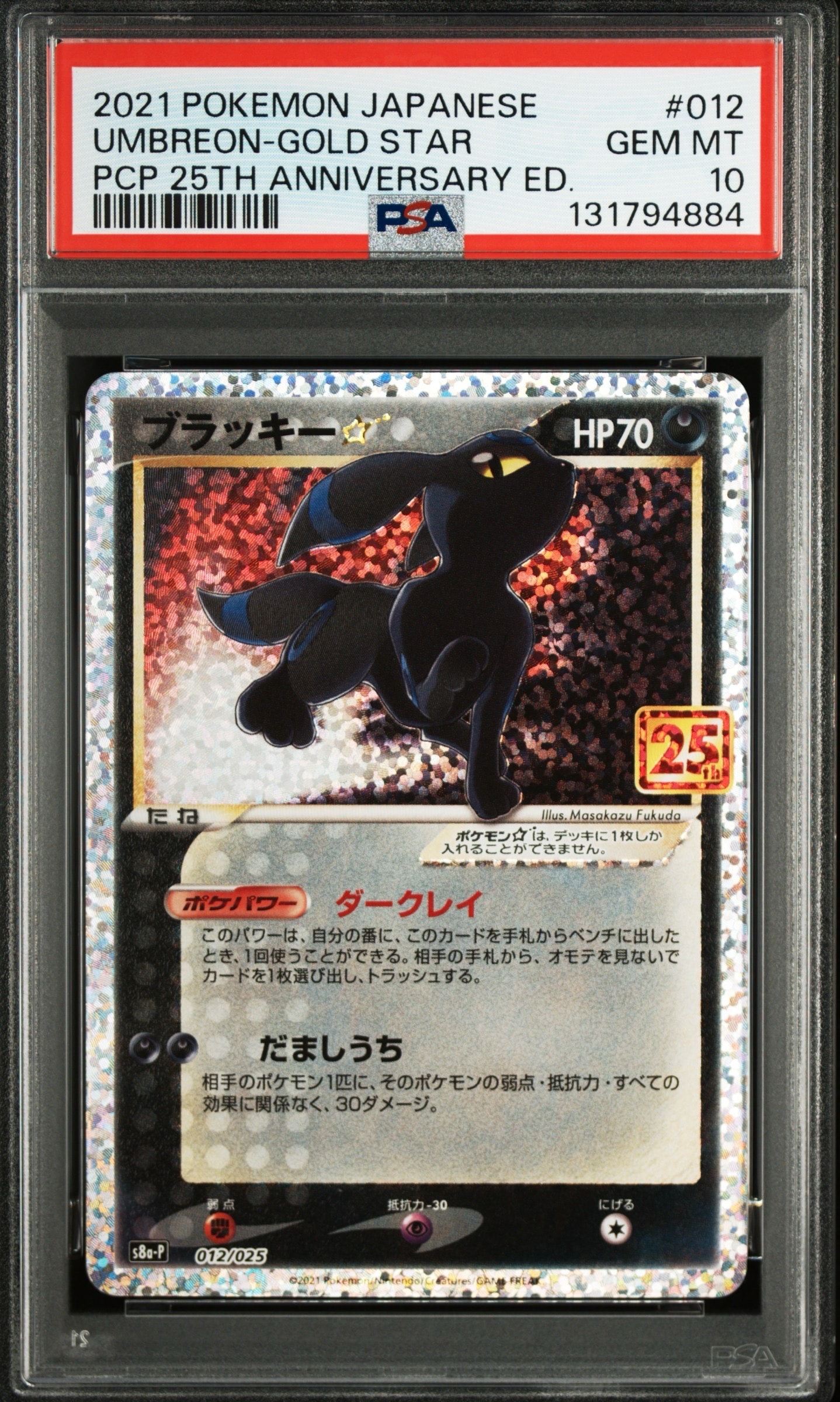 ブラッキー☆: プロモ[S8a-P 012/025](プロモカードパック 25th ANNIVERSARY edition)