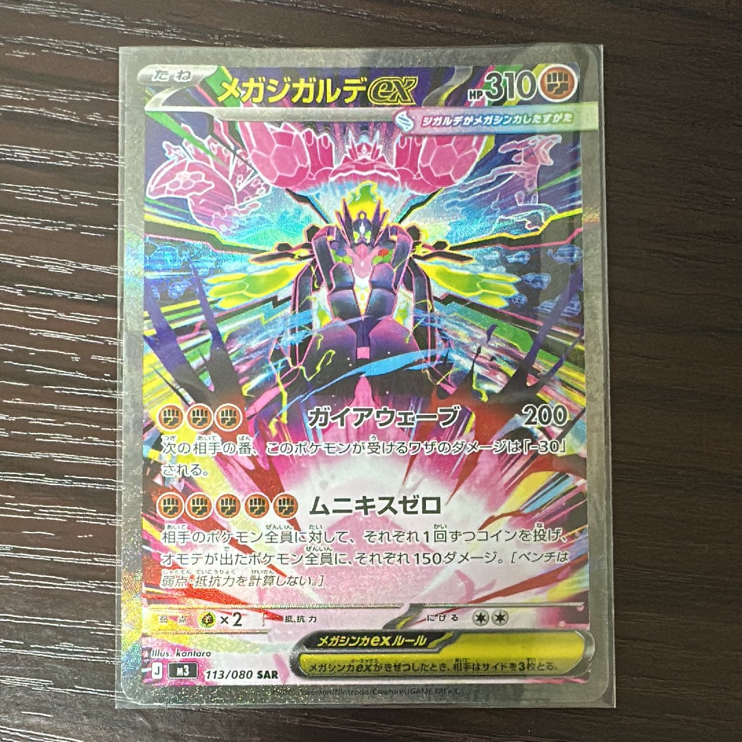 メガジガルデex SAR [M3 113/080](拡張パック「ムニキスゼロ」)