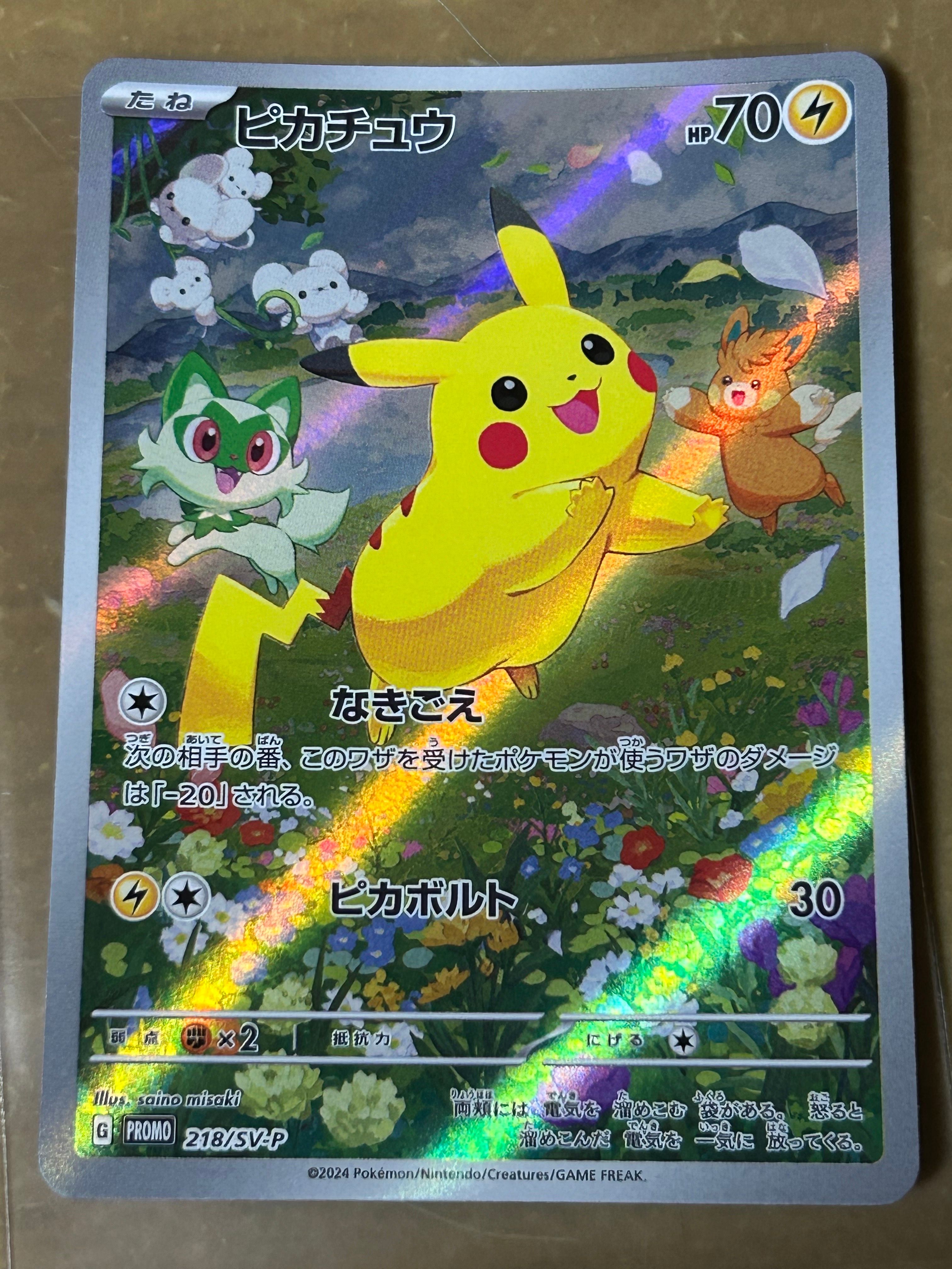 ピカチュウ P [SV-P 218](プロモカードパック「ポケカの夏がキタ!プロモカードGetキャンペーン!」)