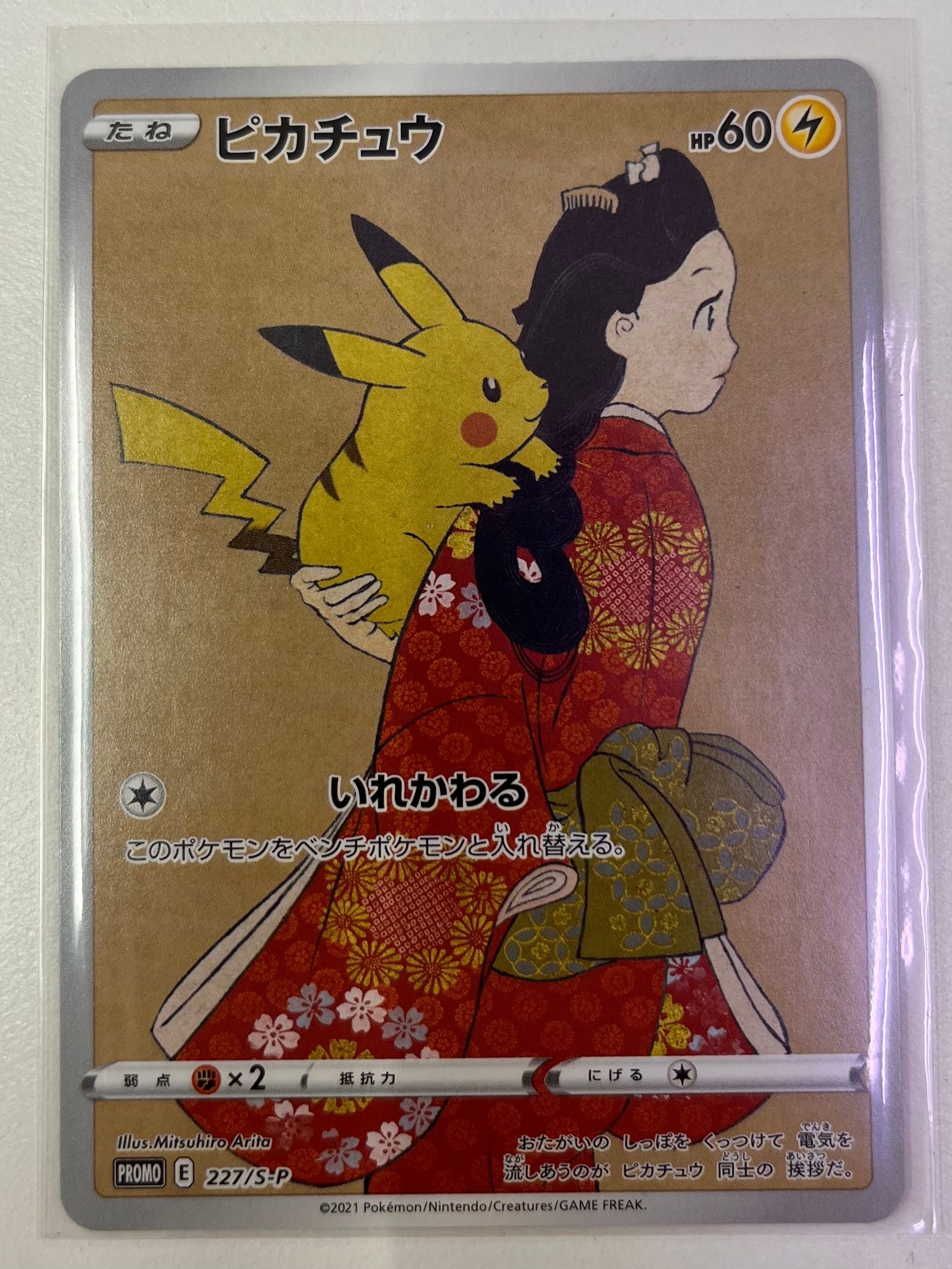 ピカチュウ: プロモ[S-P 227](プロモーションカード 「ポケモン切手BOX 見返り美人・月に雁セット」)