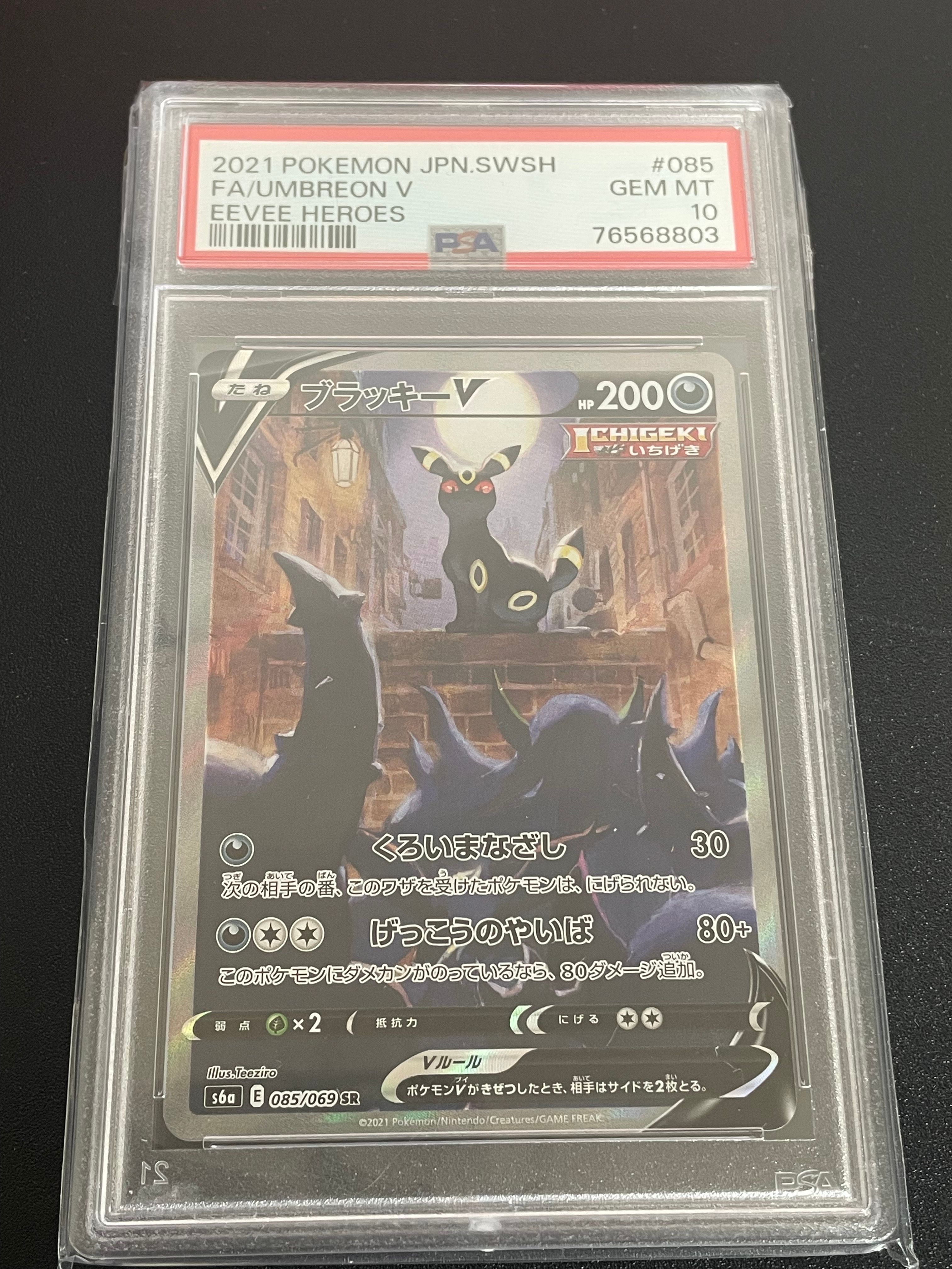 ブラッキーV SR: SA[S6a 085/069](強化拡張パック「イーブイヒーローズ」)