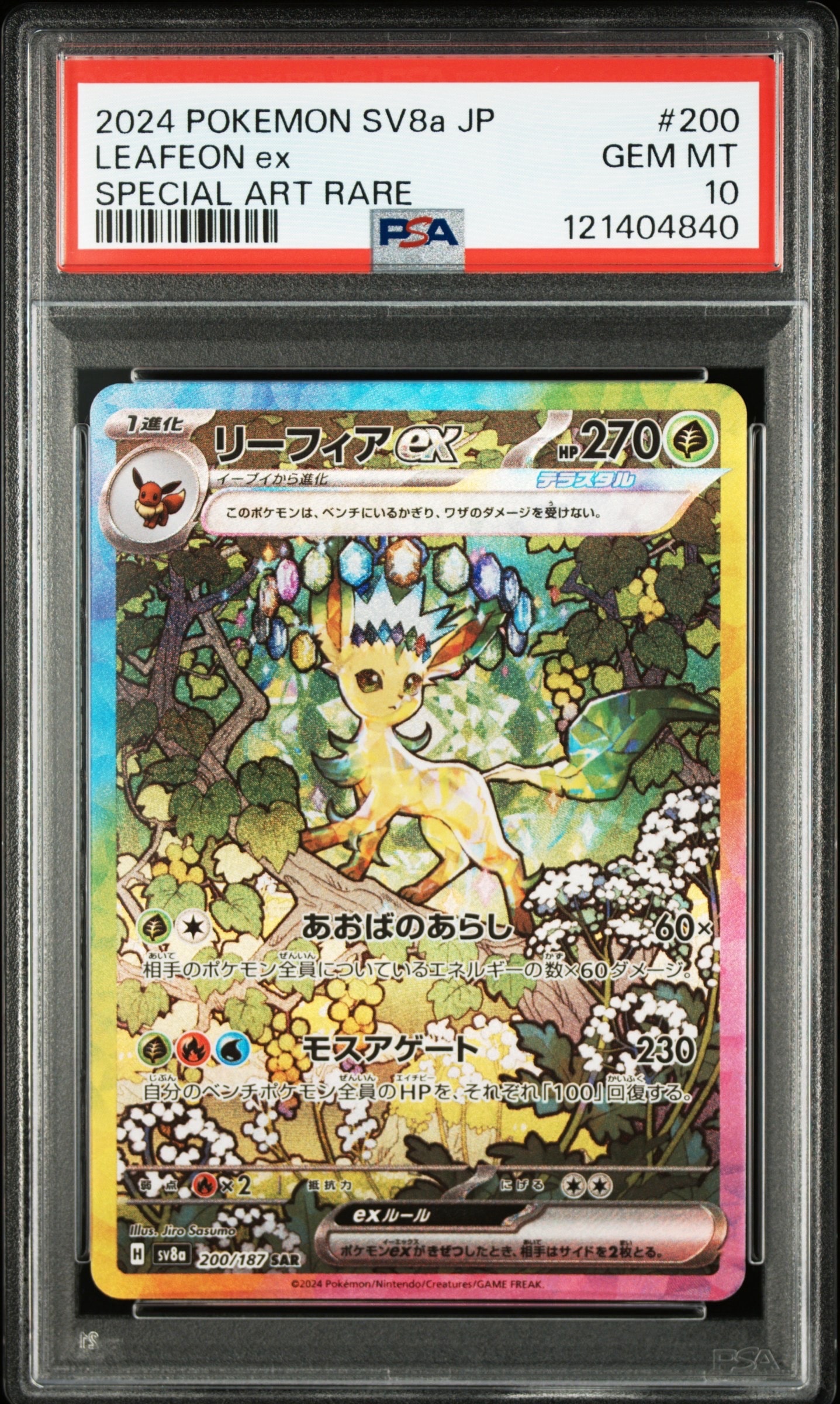 リーフィアex SAR [SV8a 200/187](ハイクラスパック「テラスタルフェスex」)
