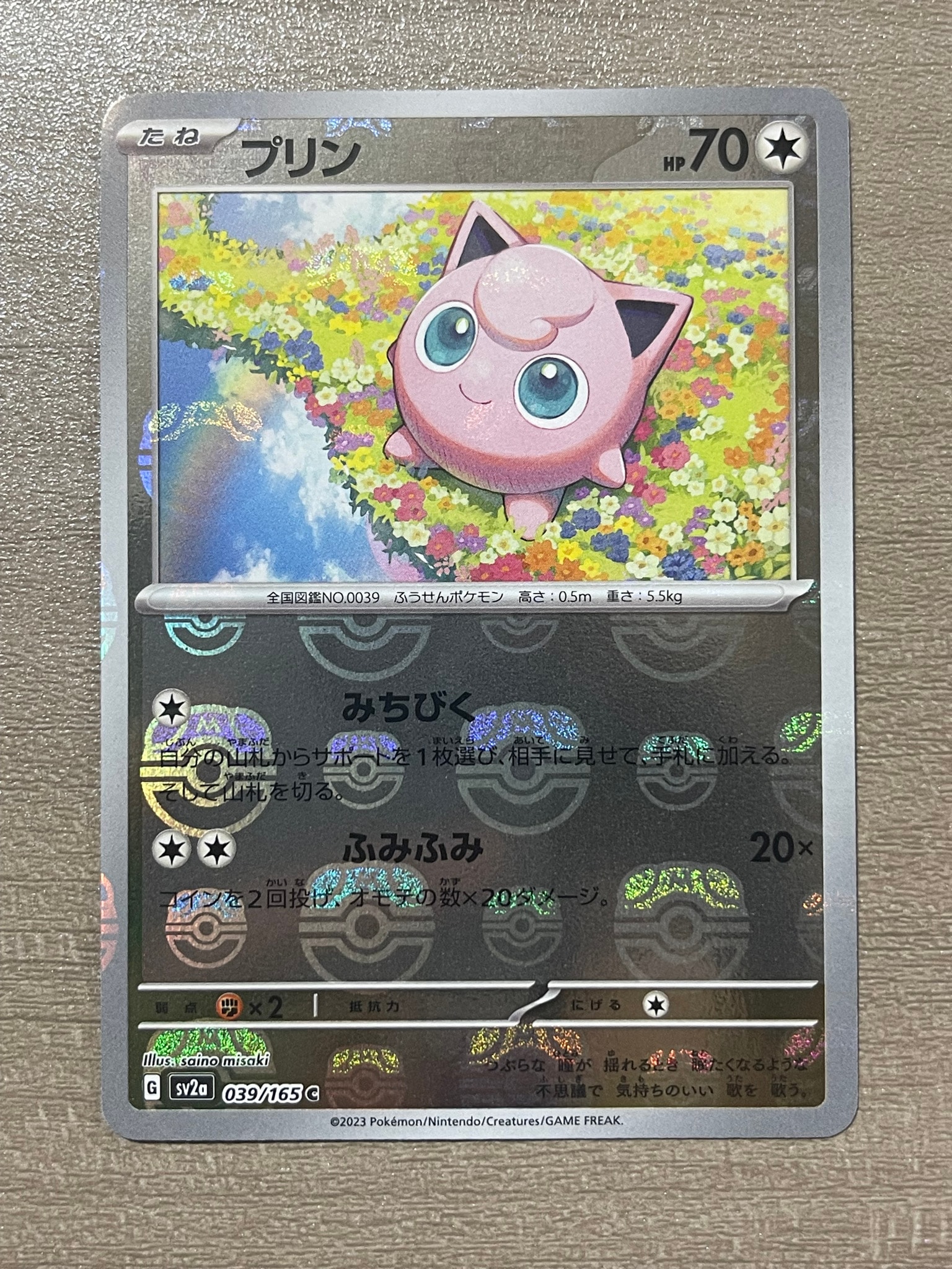 プリン C: マスターボールミラー[SV2a 039/165](強化拡張パック「ポケモンカード151」)