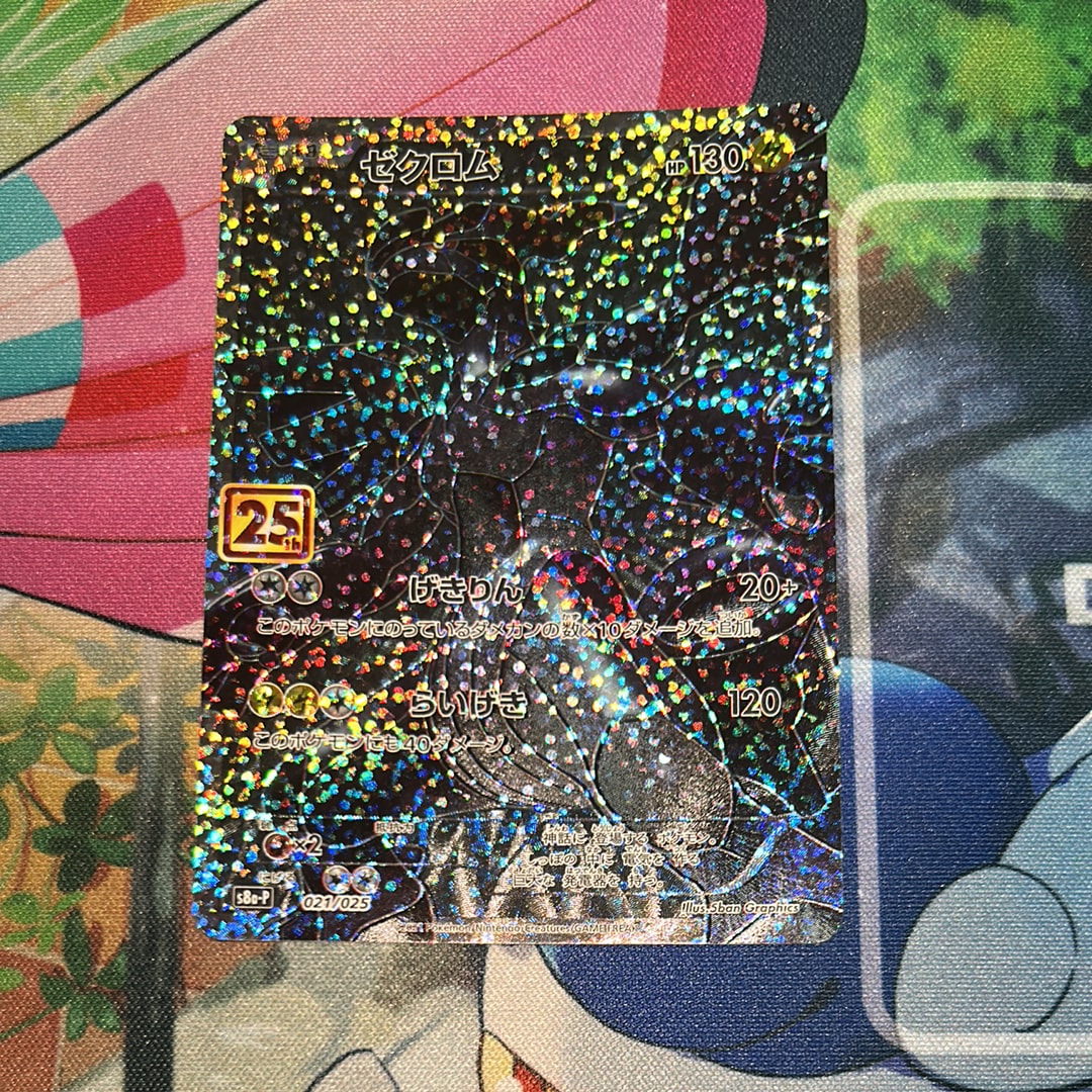 ゼクロム: プロモ[S8a-P 021/025](プロモカードパック 25th ANNIVERSARY edition) 