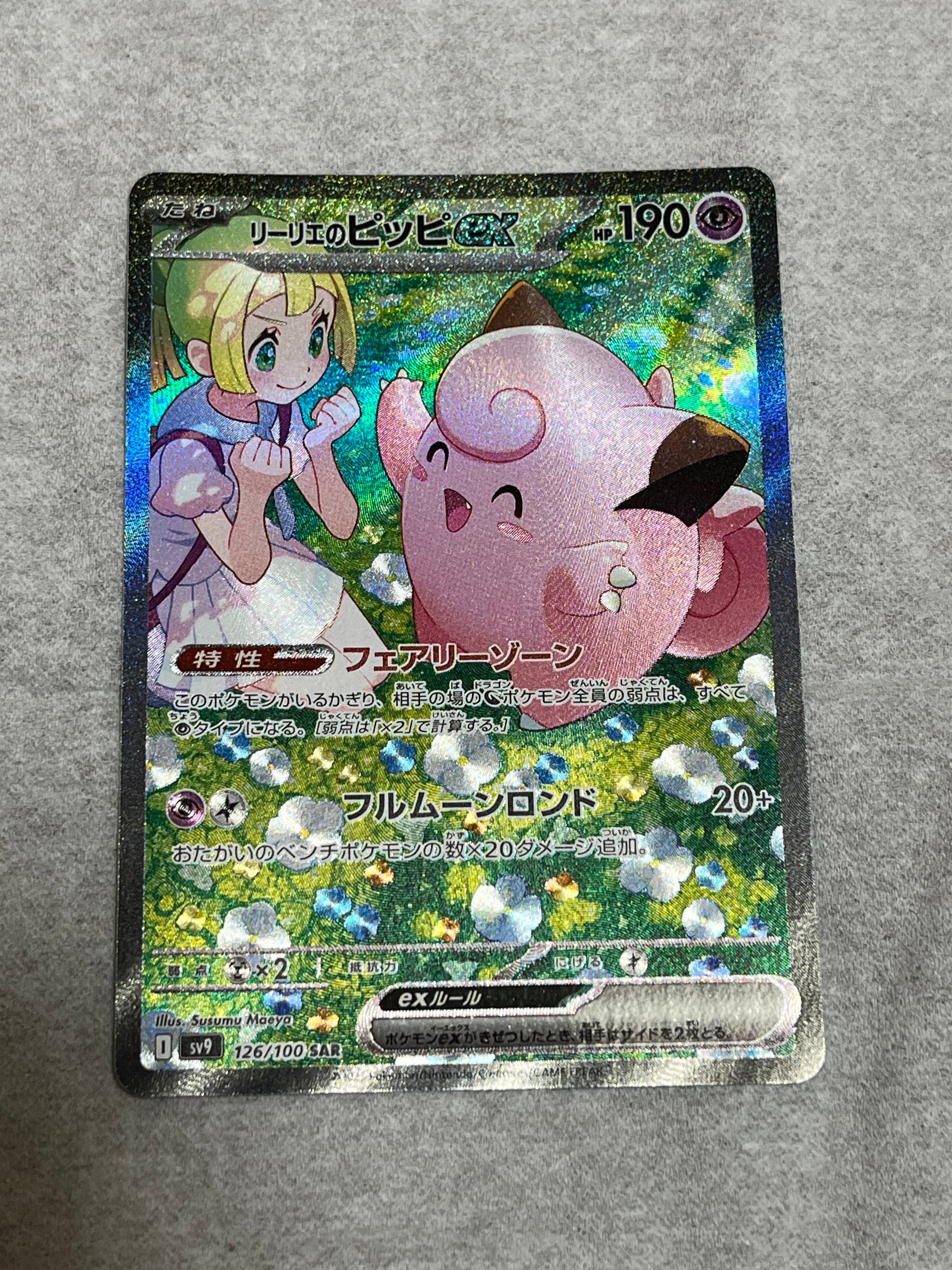 リーリエのピッピex SAR [SV9 126/100](拡張パック「バトルパートナーズ」)