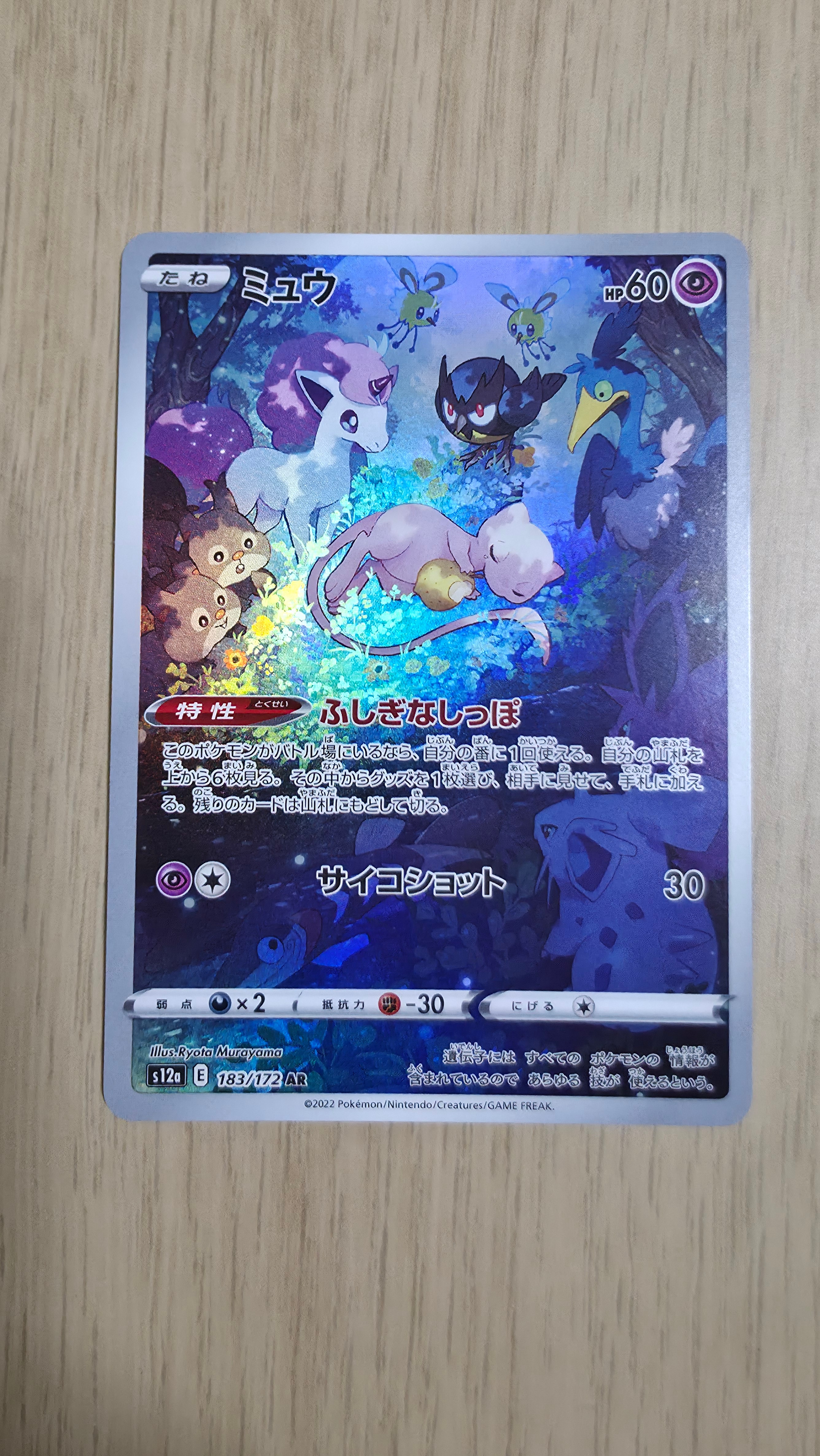 ミュウ AR[s12a 183/172](ハイクラスパック「VSTARユニバース」)