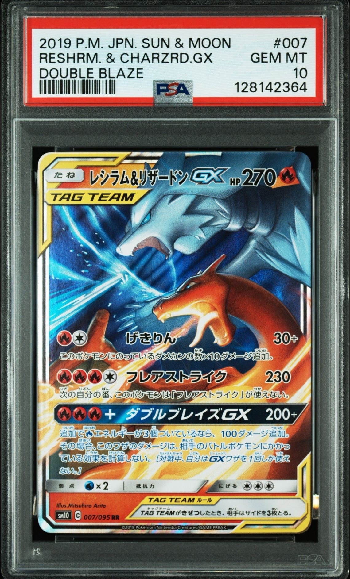 レシラム&リザードンGX RR [SM10 007/095](拡張パック「ダブルブレイズ」)