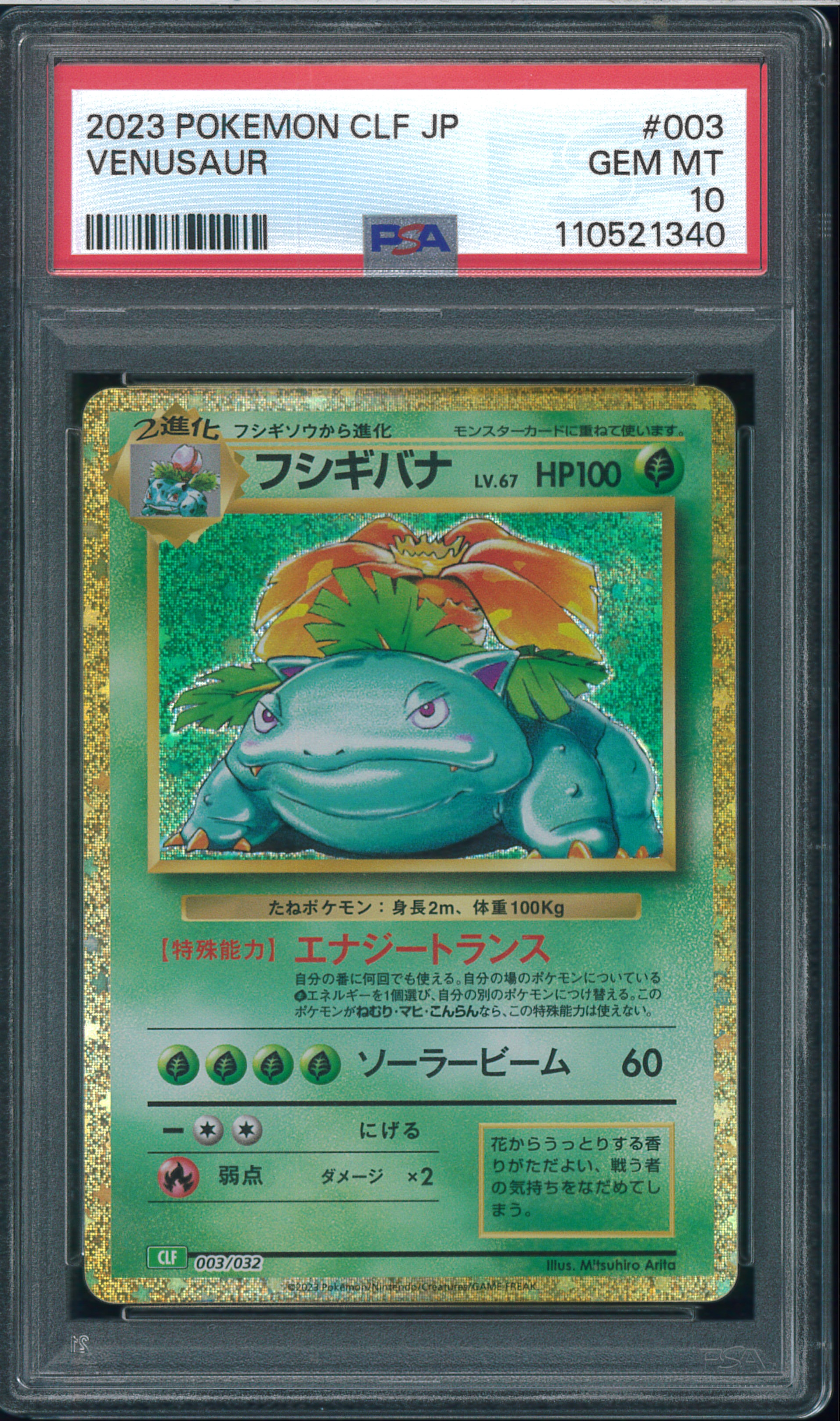 フシギバナ [CLF 003/032](ポケモンカードゲーム Classic)