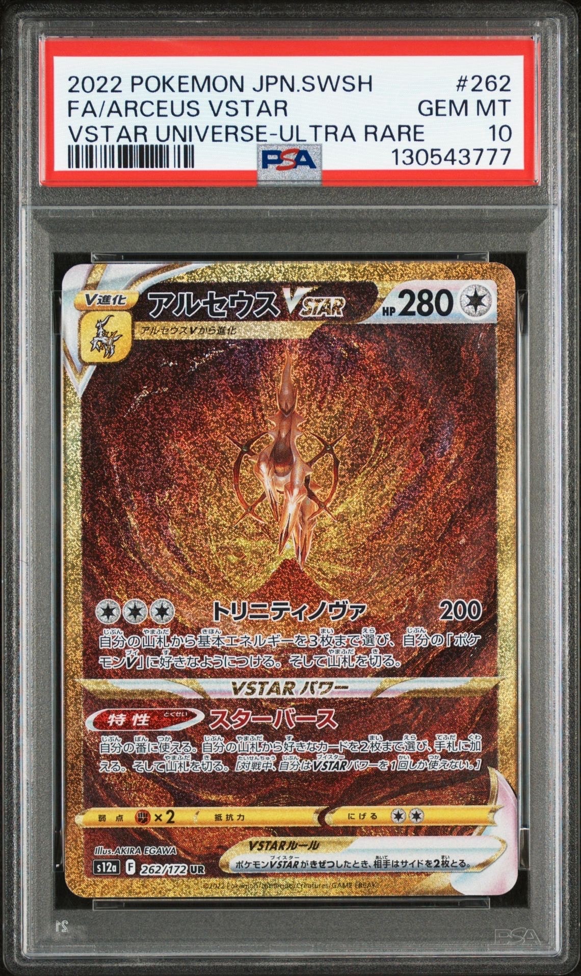 アルセウスVSTAR UR[s12a 262/172](ハイクラスパック「VSTARユニバース」)