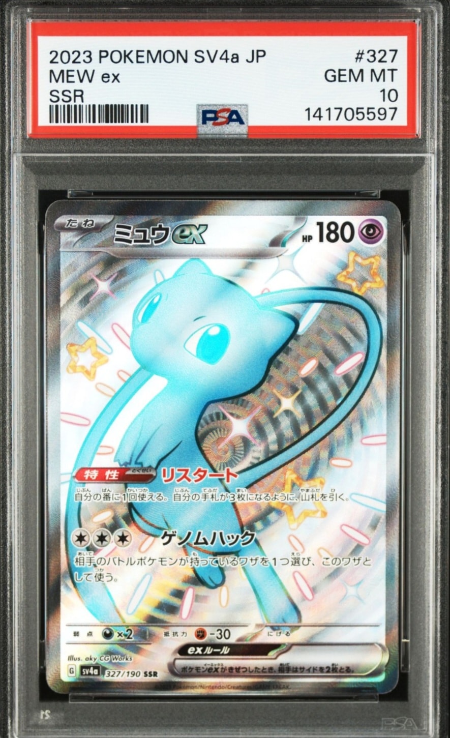 ミュウex SSR [SV4a 327/190](ハイクラスパック「シャイニートレジャーex」)