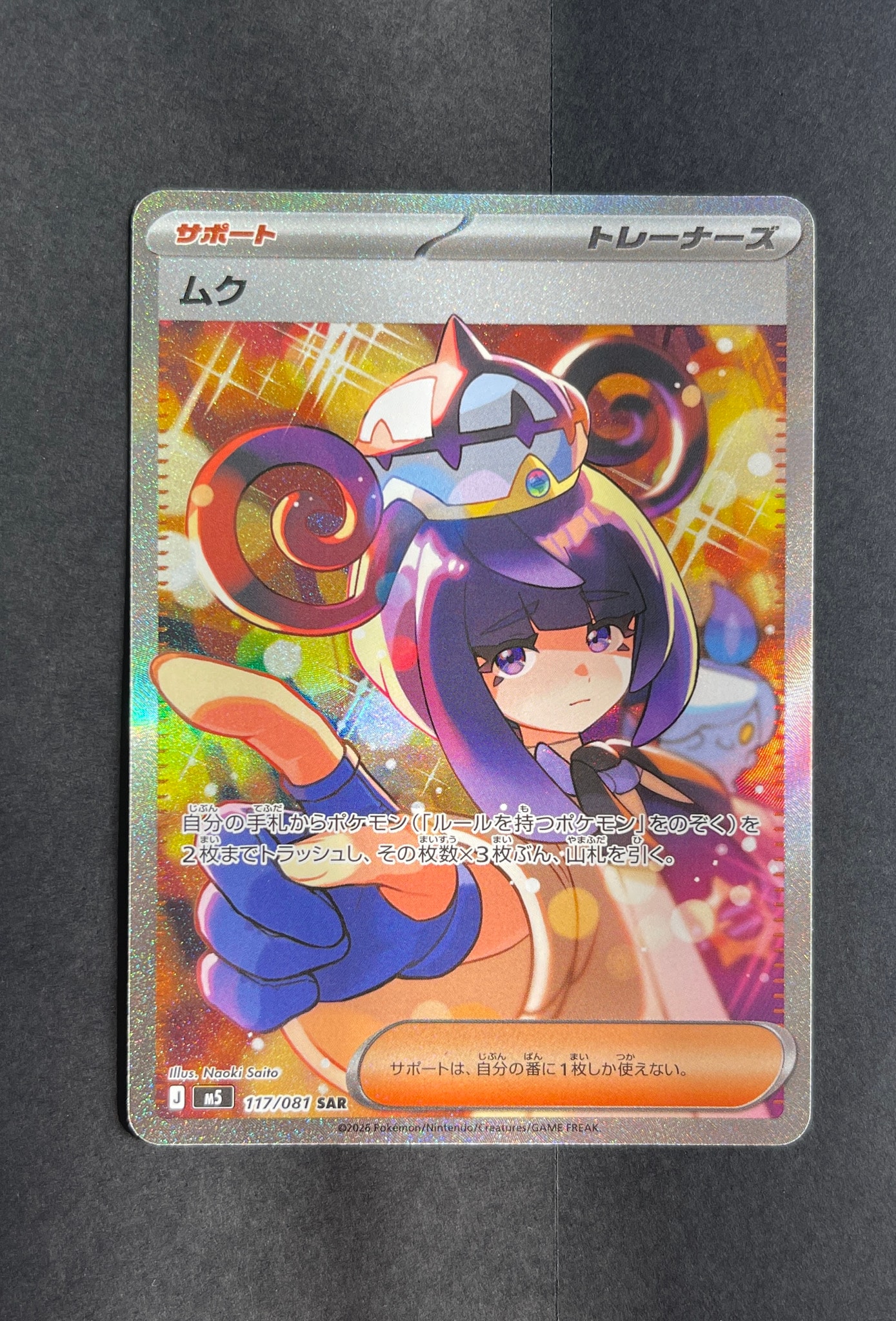 ムク SAR [M5 117/081](拡張パック「アビスアイ」)通販・買取・相場