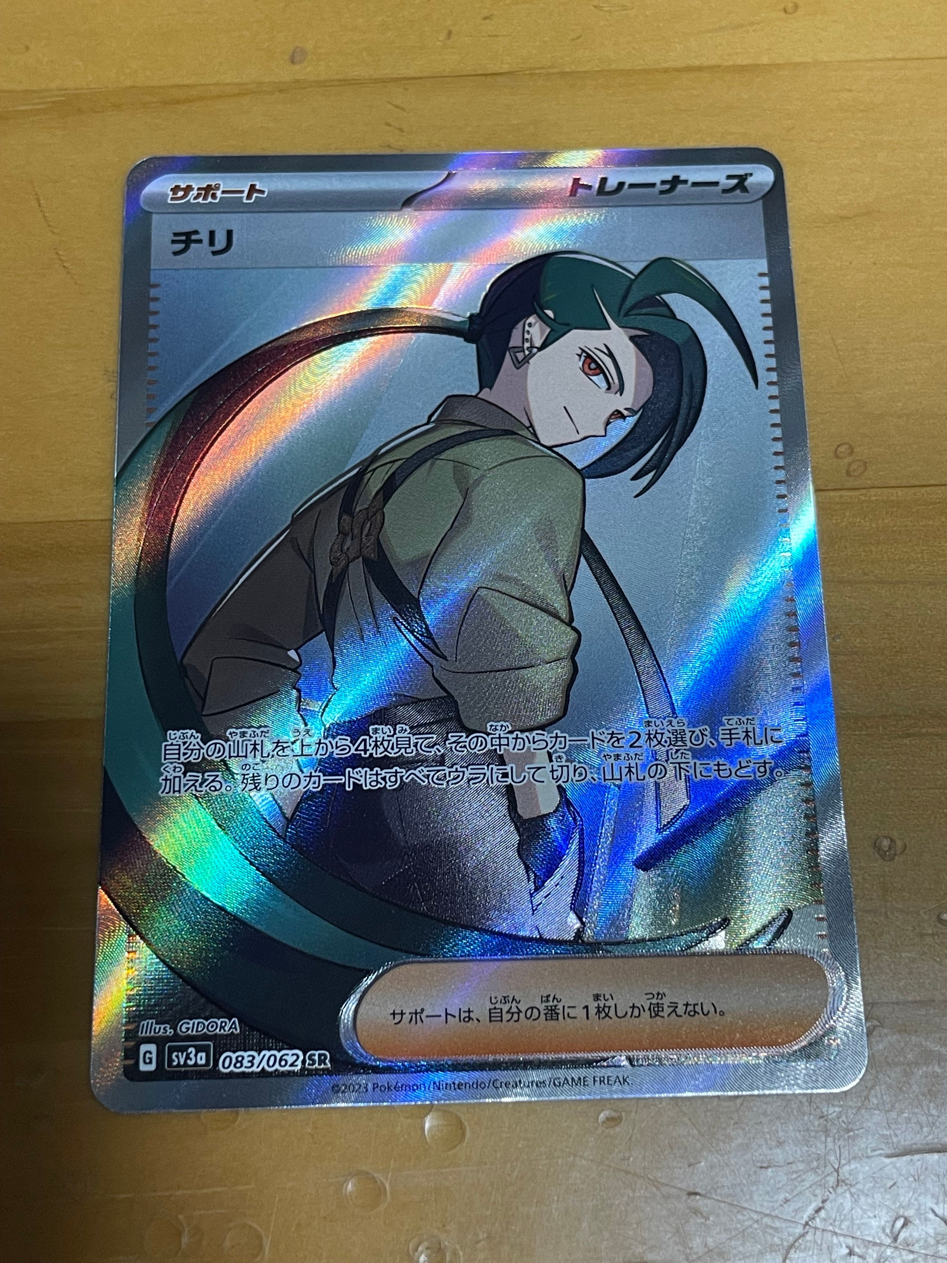 チリ SR[SV3a 083/062](強化拡張パック「レイジングサーフ」)