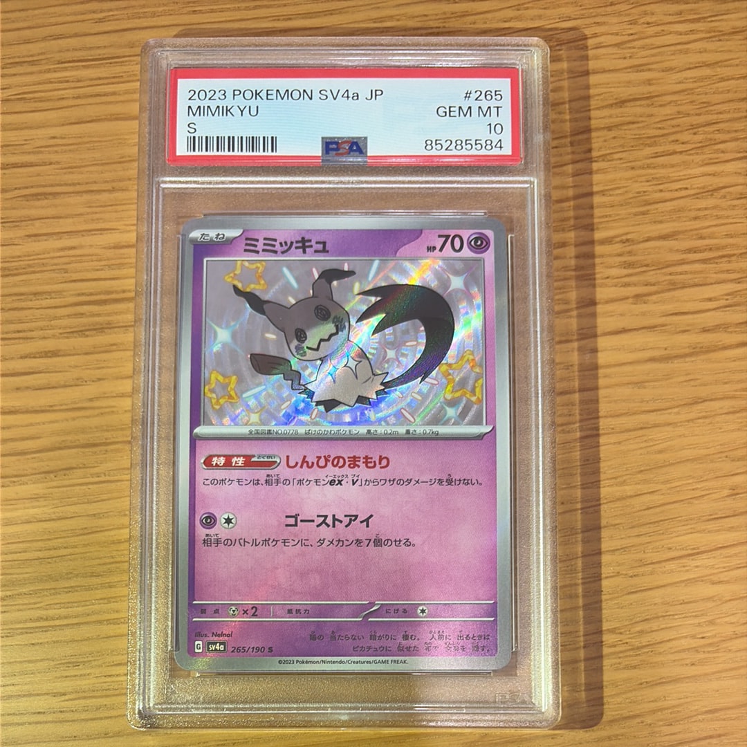 PSA10】ミミッキュ S [SV4a 265/190](ハイクラスパック「シャイニー