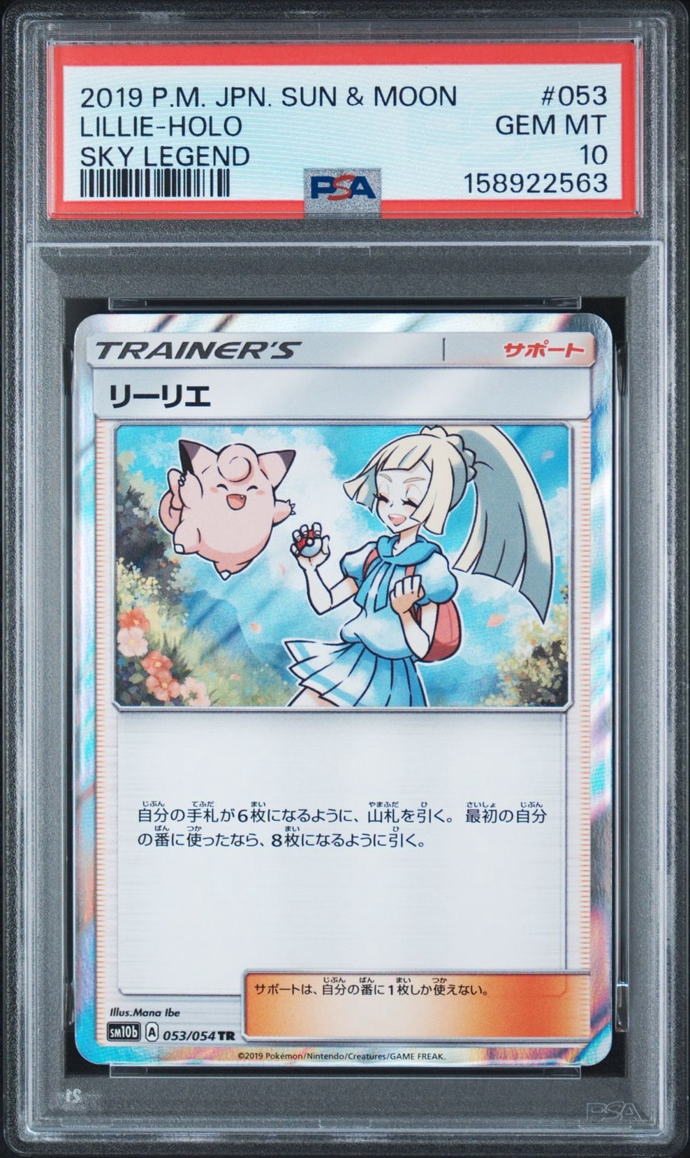 PSA10】リーリエ TR[SM10b 053/054](強化拡張パック「スカイレジェンド