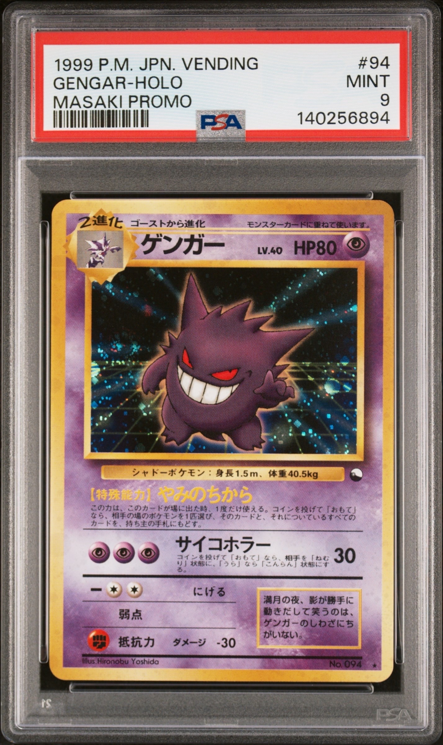 ゲンガー 通信進化: 旧裏/プロモ[PMCG-P No.094](プロモーションカード